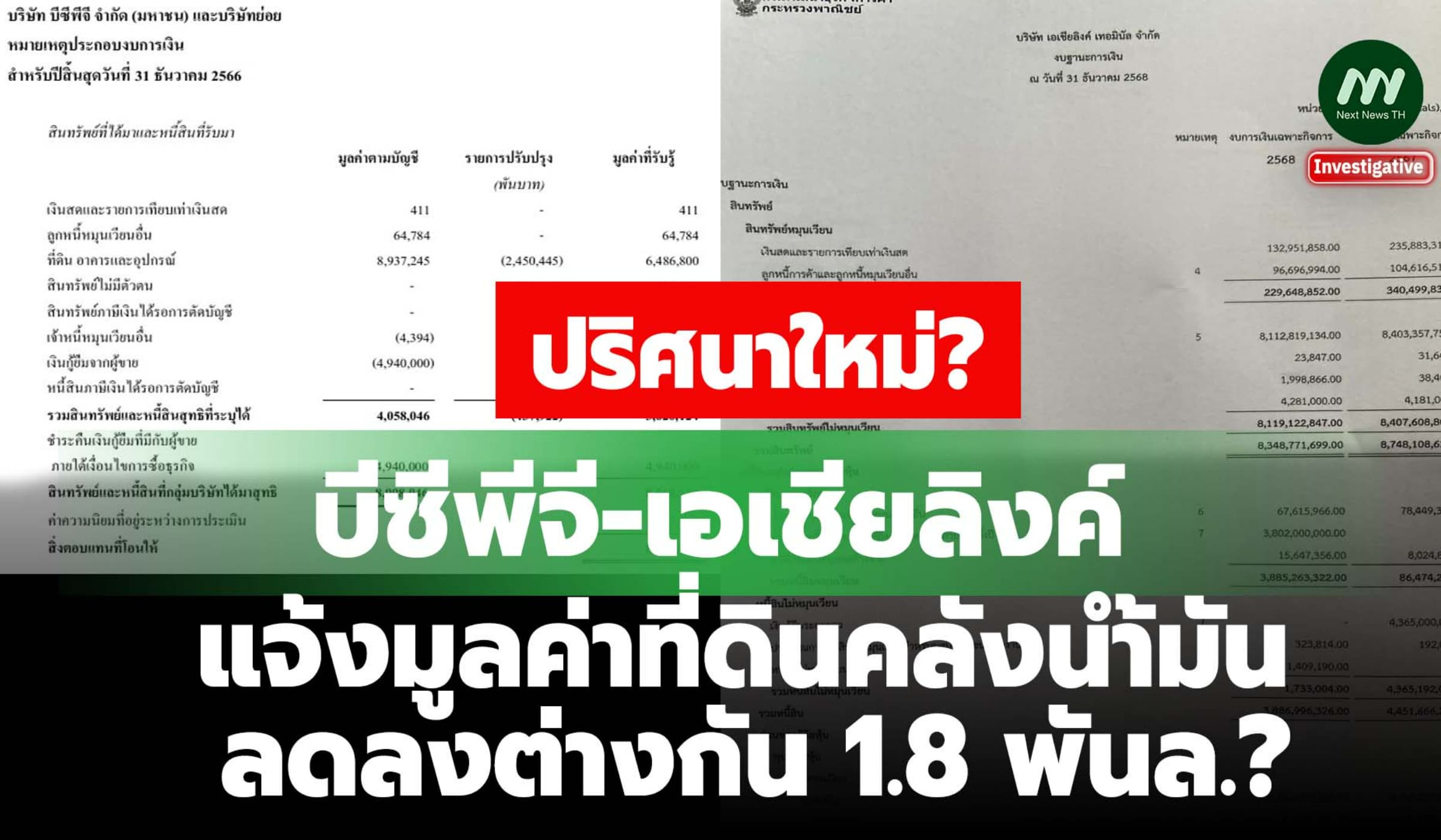 บีซีพีจี-เอเชียลิงค์ แจ้งมูลค่าที่ดินคลังน้ำมันลดลงต่างกัน1.8 พันล.?