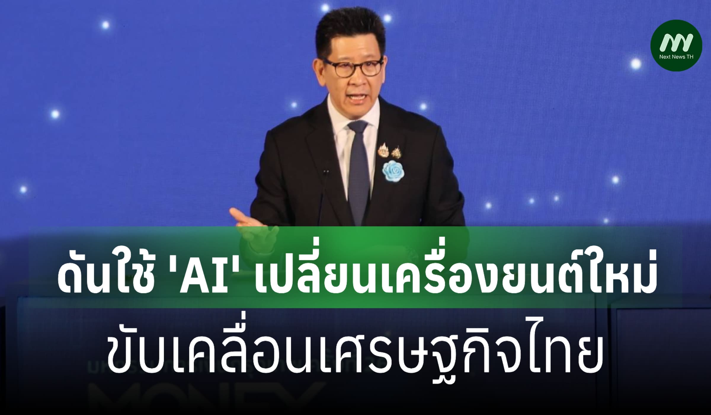 'เอกนิติ' ดันใช้ 'AI' เปลี่ยนเครื่องยนต์ใหม่ขับเคลื่อนเศรษฐกิจไทย
