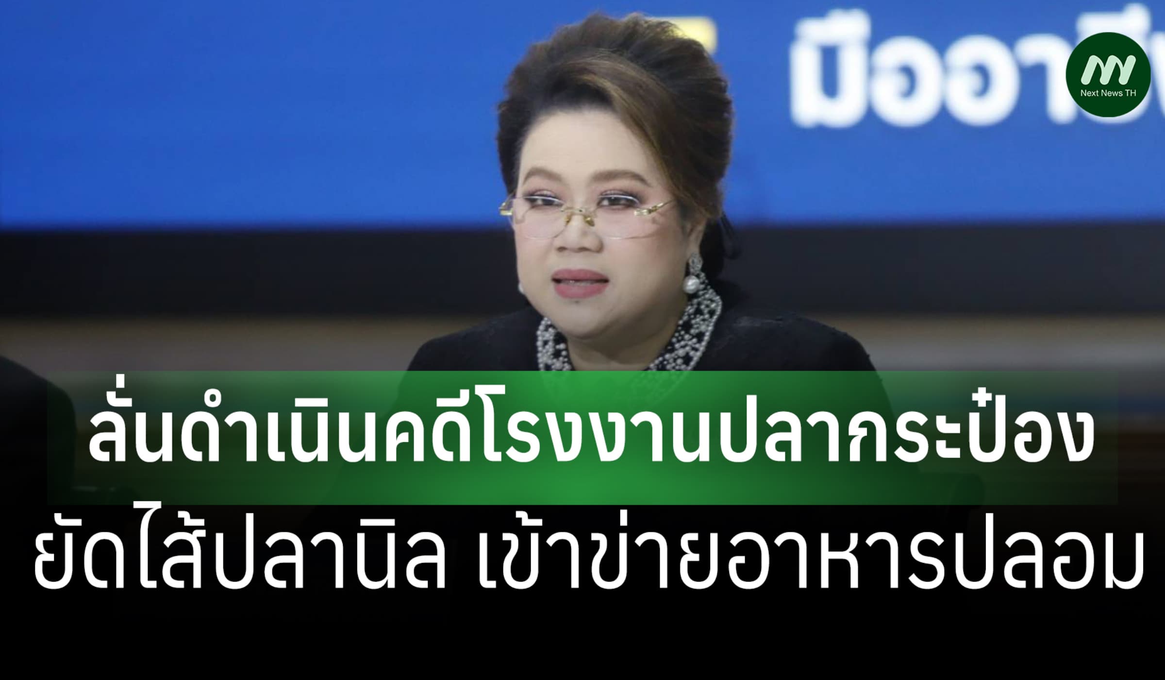 'ศุภมาส' ลั่นดำเนินคดีโรงงานปลากระป๋องยัดไส้ปลานิล เข้าข่ายอาหารปลอม