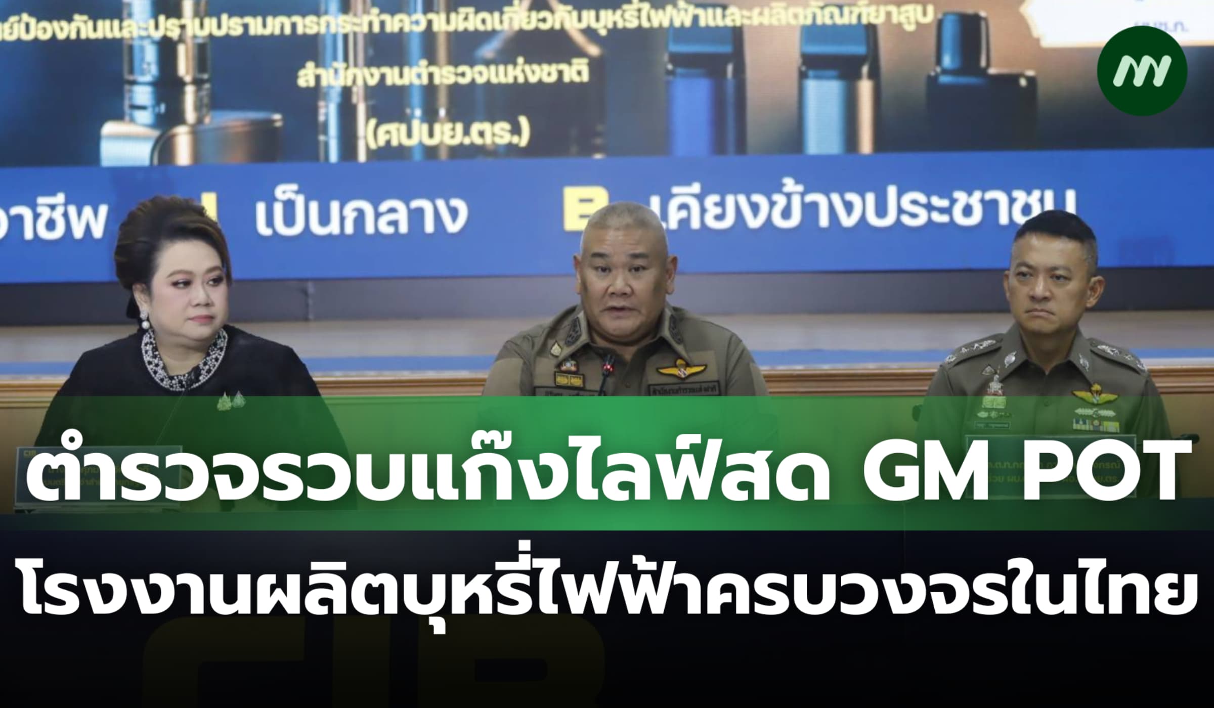 ตำรวจรวบแก๊งไลฟ์สด GM POT โรงงานผลิตบุหรี่ไฟฟ้าครบวงจรในไทย