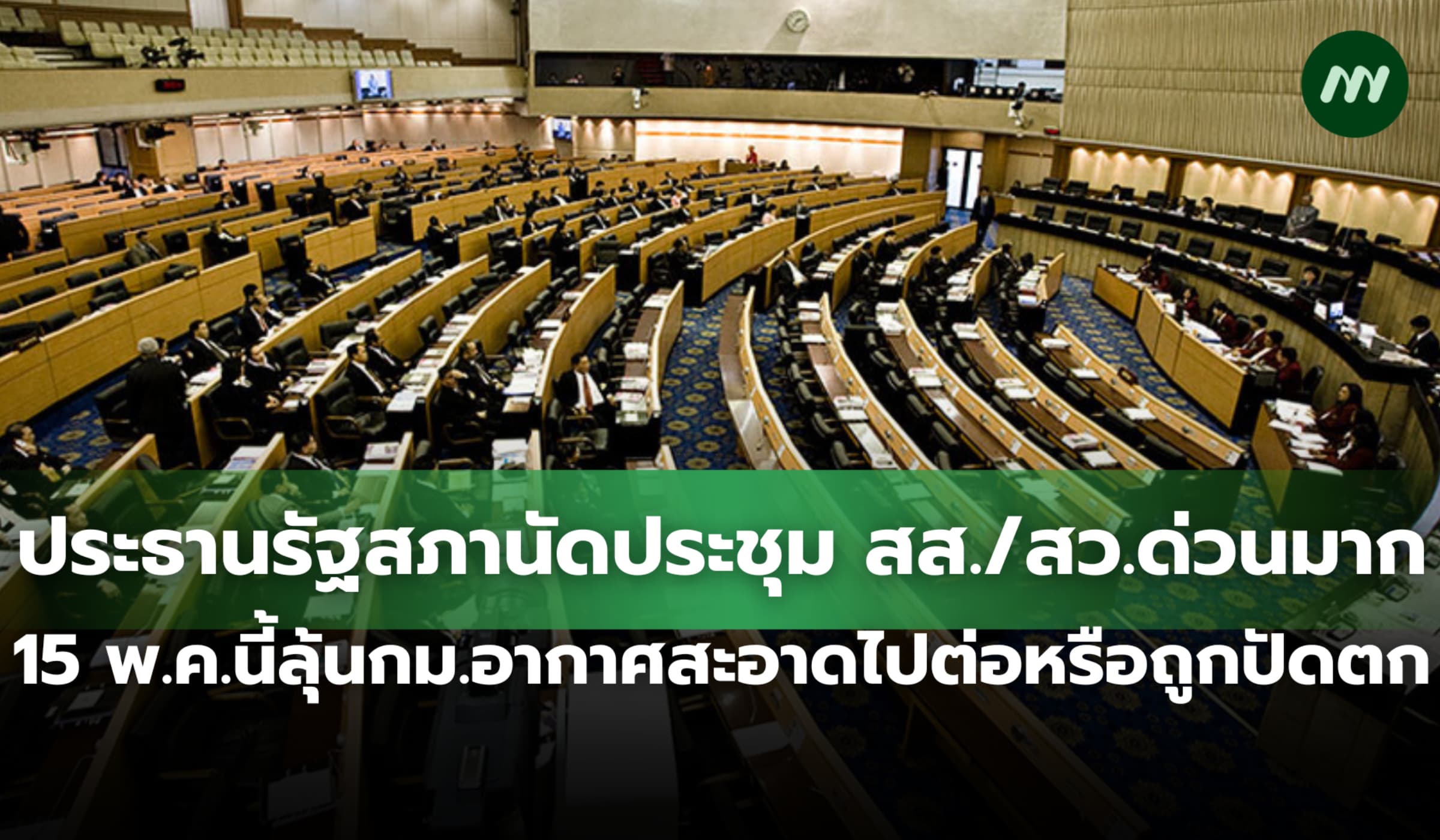 ประธานรัฐสภานัดประชุม สส./สว.ด่วนมาก 15 พ.ค.ถกร่าง กม.ค้างท่อ 31 ฉบับ