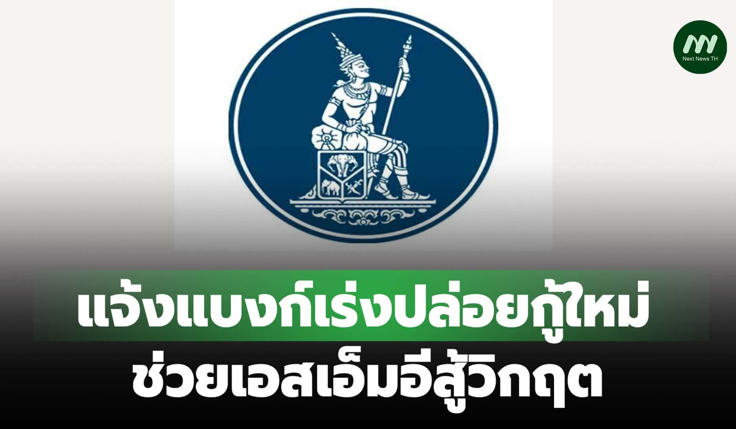 ธปท.แจ้งแบงก์เร่งปล่อยกู้ใหม่ช่วยเอสเอ็มอีสู้วิกฤตยืดเยื้อ
