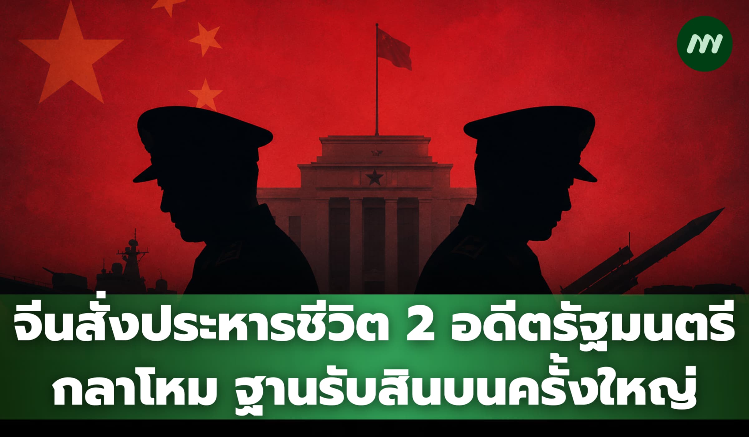 จีนตัดสินประหารชีวิต 2 อดีตรัฐมนตรีกลาโหม ฐานรับสินบนครั้งใหญ่