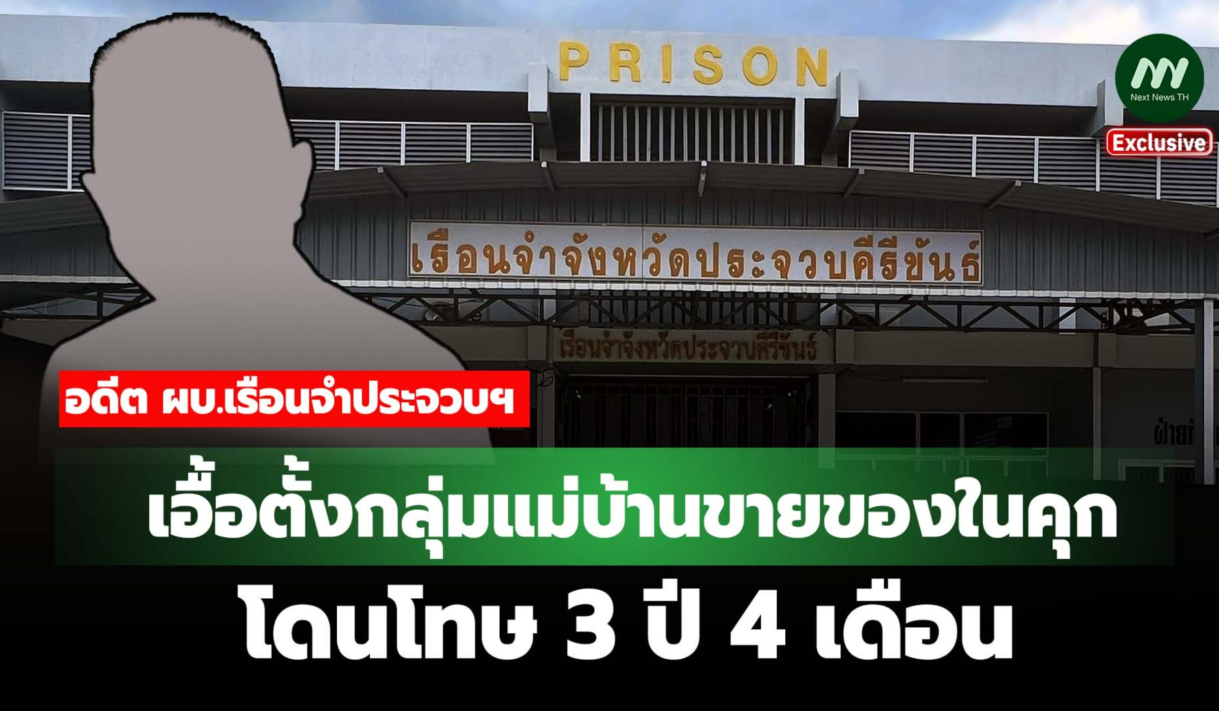 คุก3 ปี 4 ด.! อดีต ผบ.เรือนจำประจวบฯ เอื้อตั้งกลุ่มแม่บ้านขายของในคุก