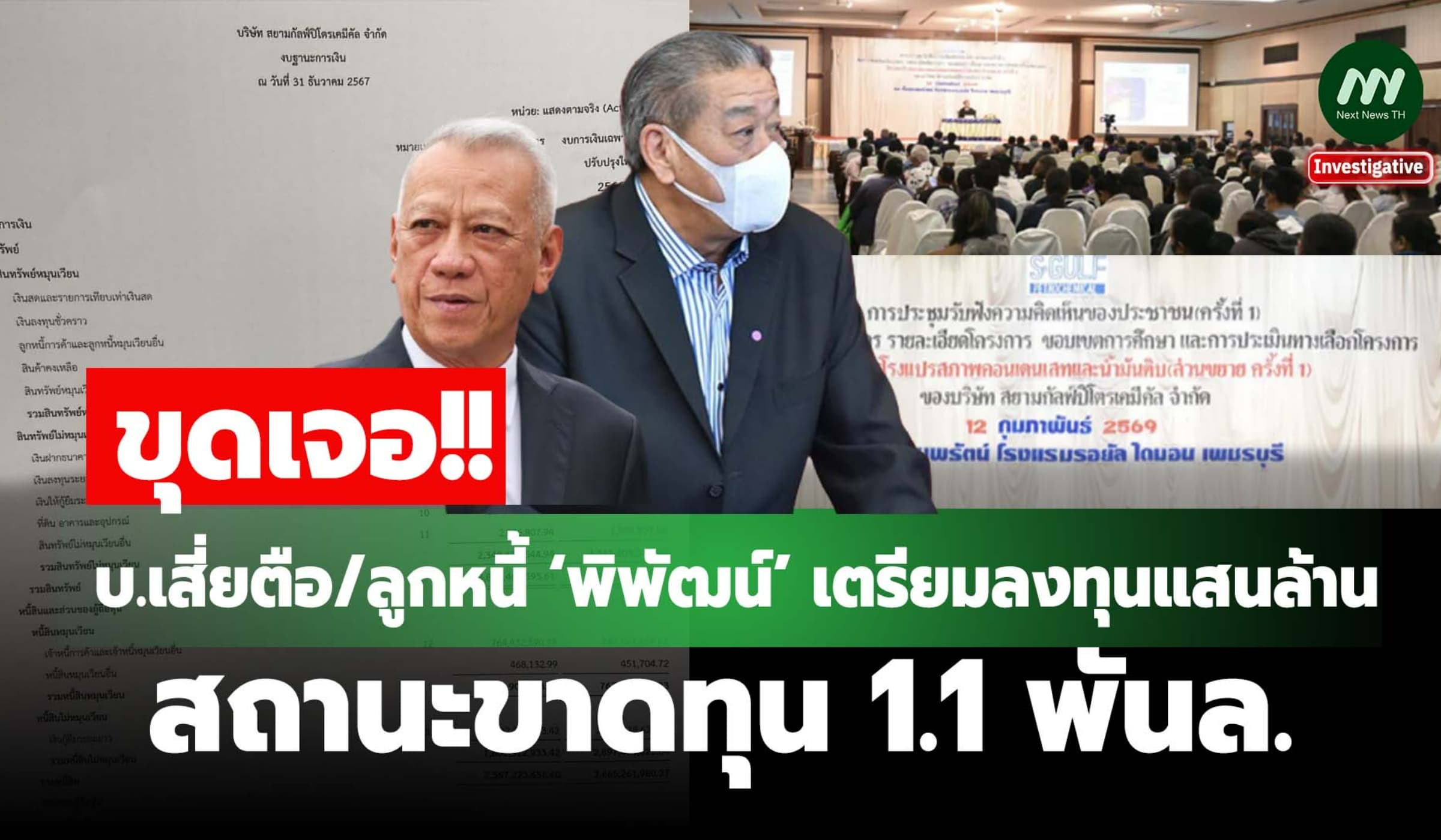 บ.เสี่ยตือ/ลูกหนี้ ‘พิพัฒน์’ เตรียมลงทุนแสน ล.! สถานะขาดทุน 1.1 พันล.