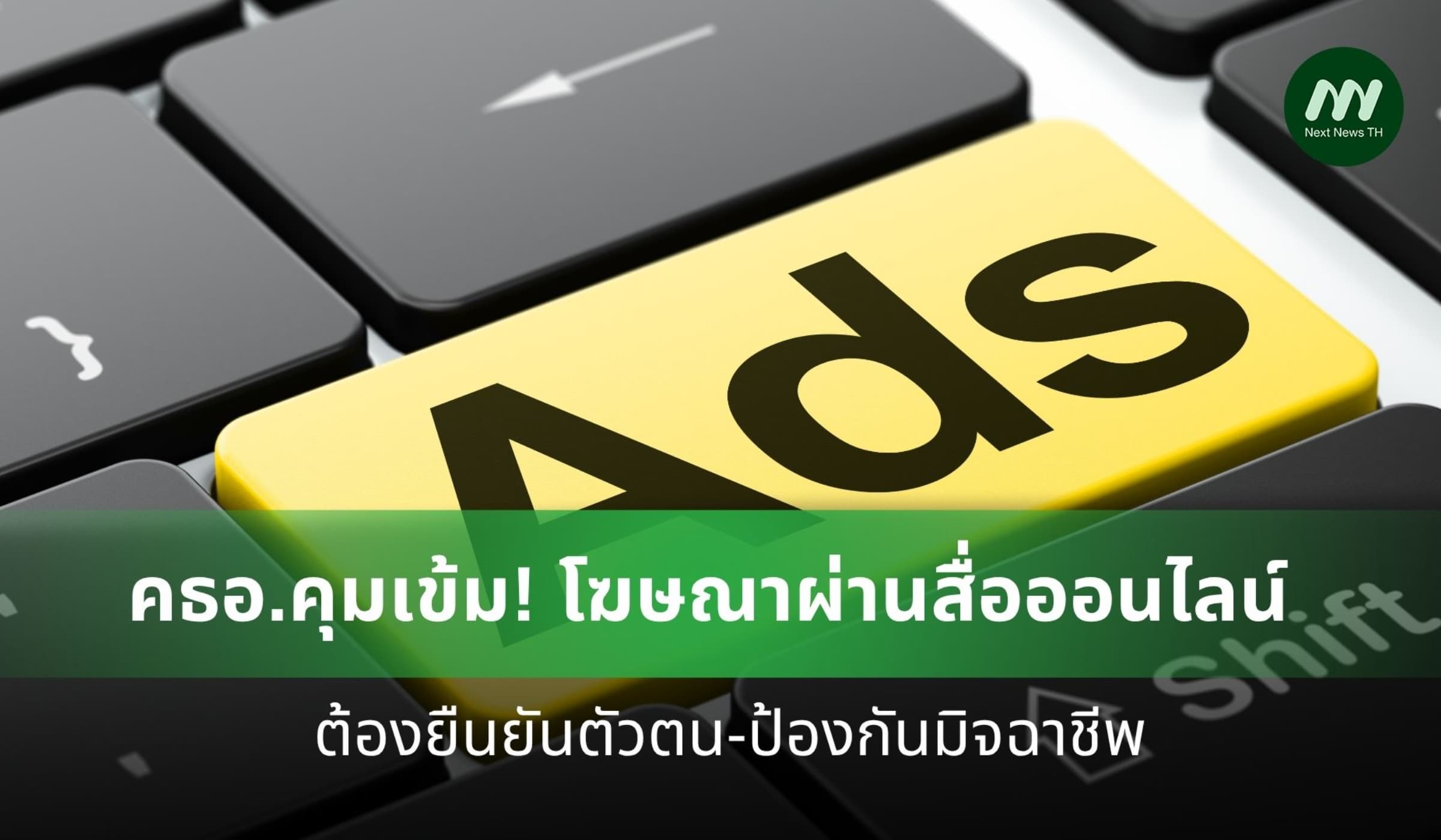 คธอ.คุมเข้ม! โฆษณาผ่านสื่อออนไลน์ต้องยืนยันตัวตน-ป้องกันมิจฉาชีพ