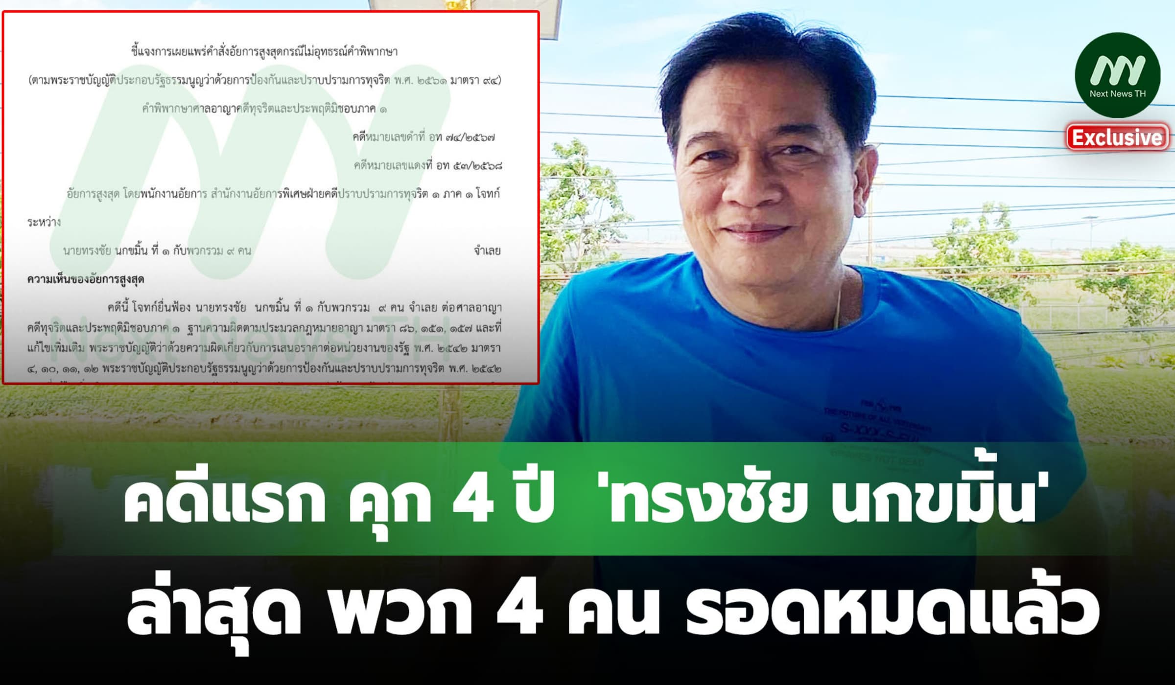 คดีแรก 'ทรงชัย' โดนคุก 4 ปี - ล่าสุด พวก 4 คนรอด อสส.สั่งไม่อุทธรณ์