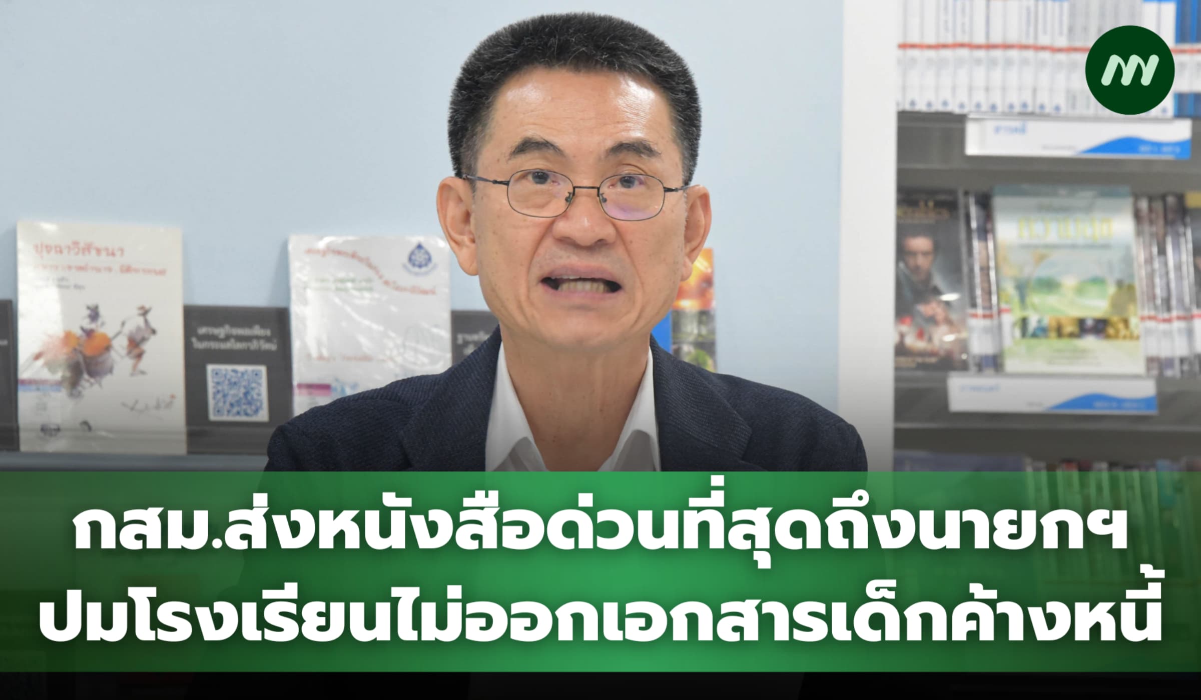 กสม.ชงนายกฯ แก้ รร.กั๊กเอกสารเด็กค้างค่าเทอม เสี่ยงหลุดระบบการศึกษา
