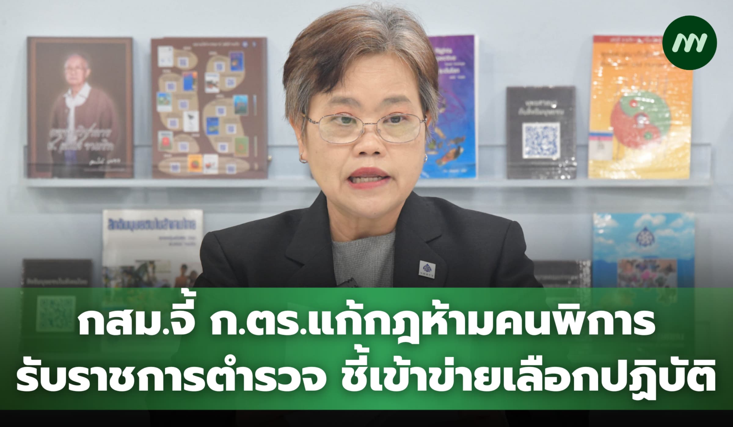กสม.จี้ ก.ตร.แก้กฎห้ามคนพิการรับราชการตำรวจ ชี้เข้าข่ายเลือกปฏิบัติ
