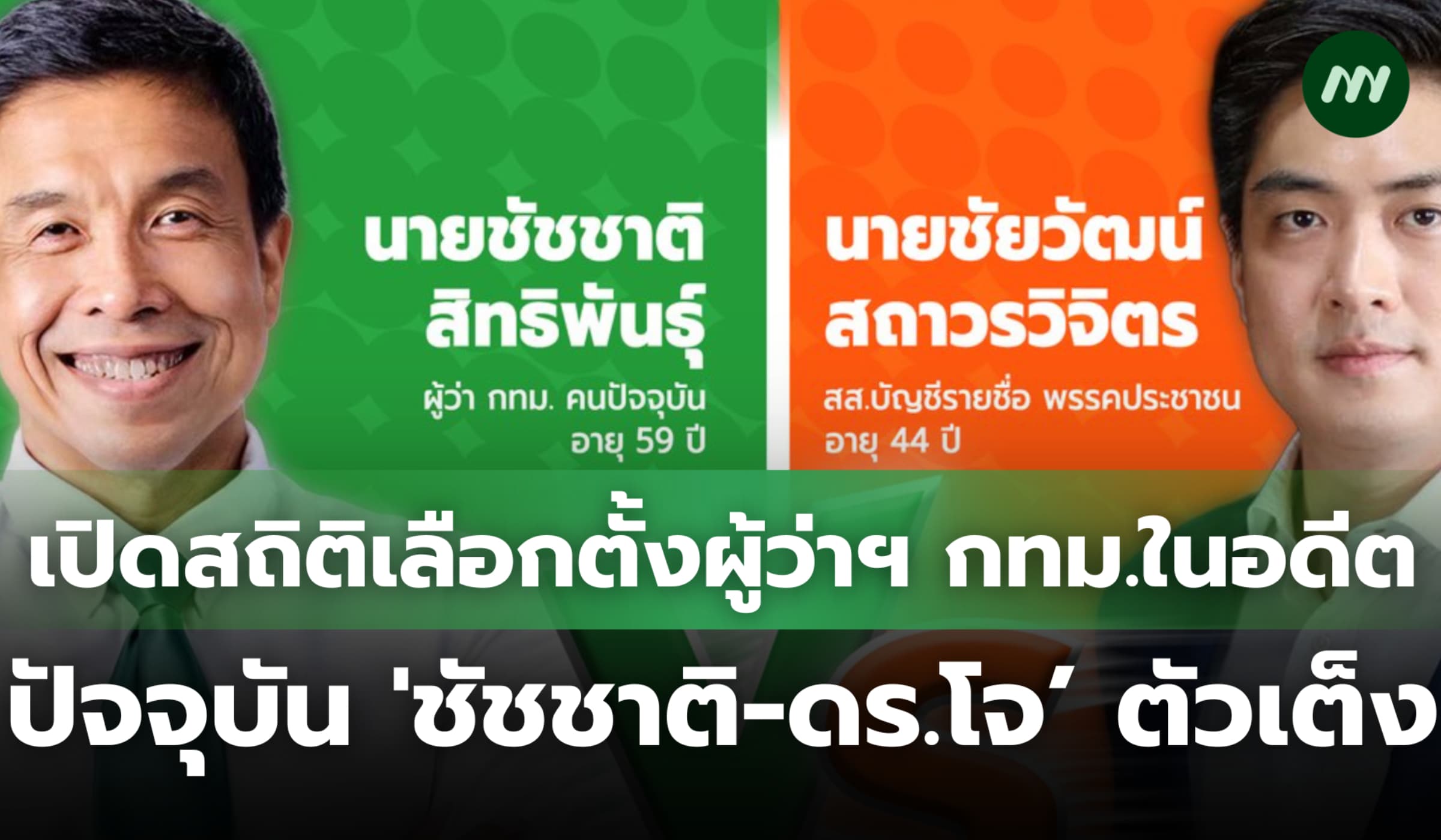 เปิดสถิติเลือกตั้งผู้ว่าฯ กทม.ในอดีต ปัจจุบัน 'ชัชชาติ-ดร.โจ' ตัวเต็ง