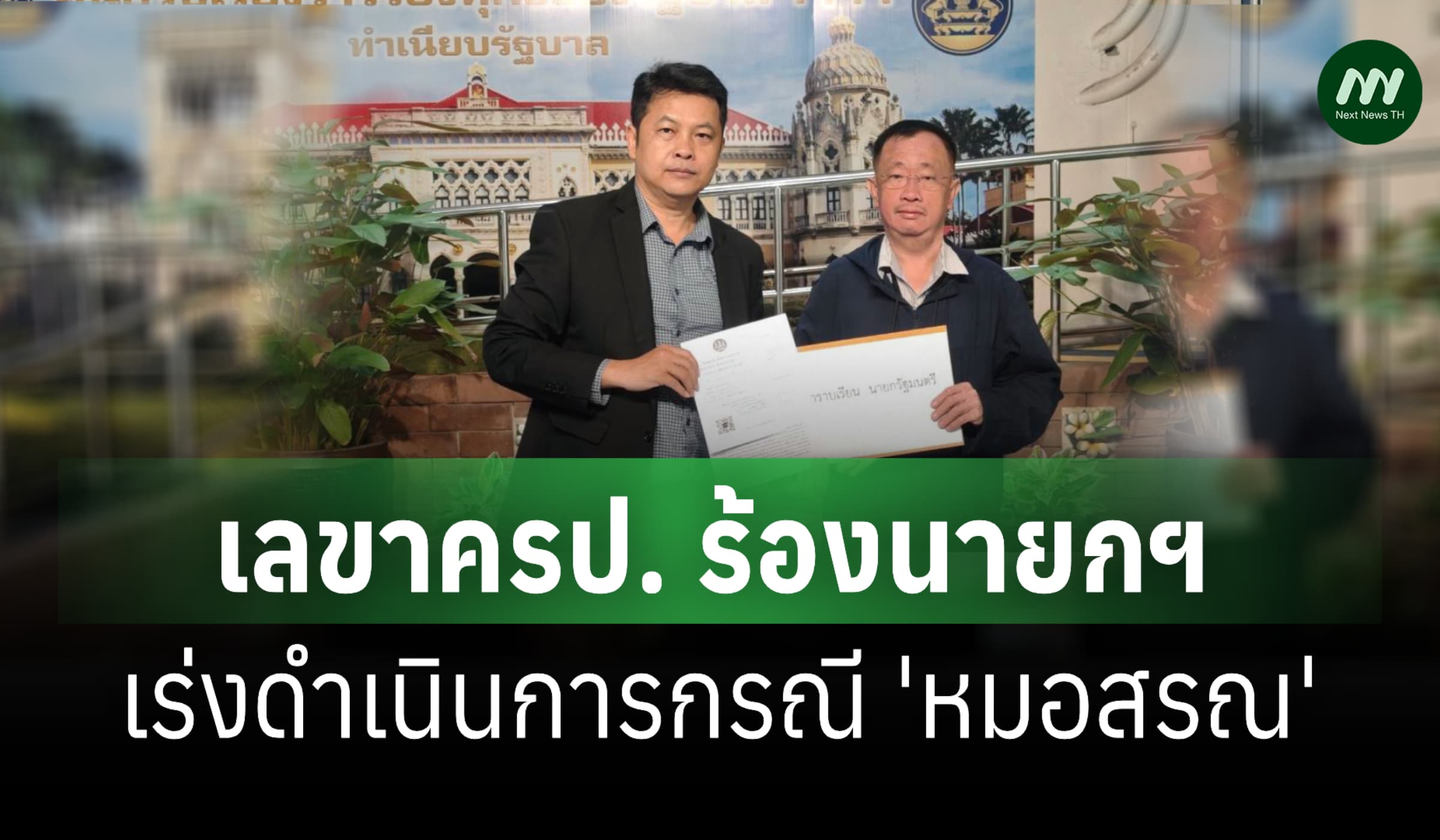 เลขาครป. ร้องนายกฯ เร่งดำเนินการกรณี 'หมอสรณ' ขาดคุณสมบัตินั่งปธ.กสทช.