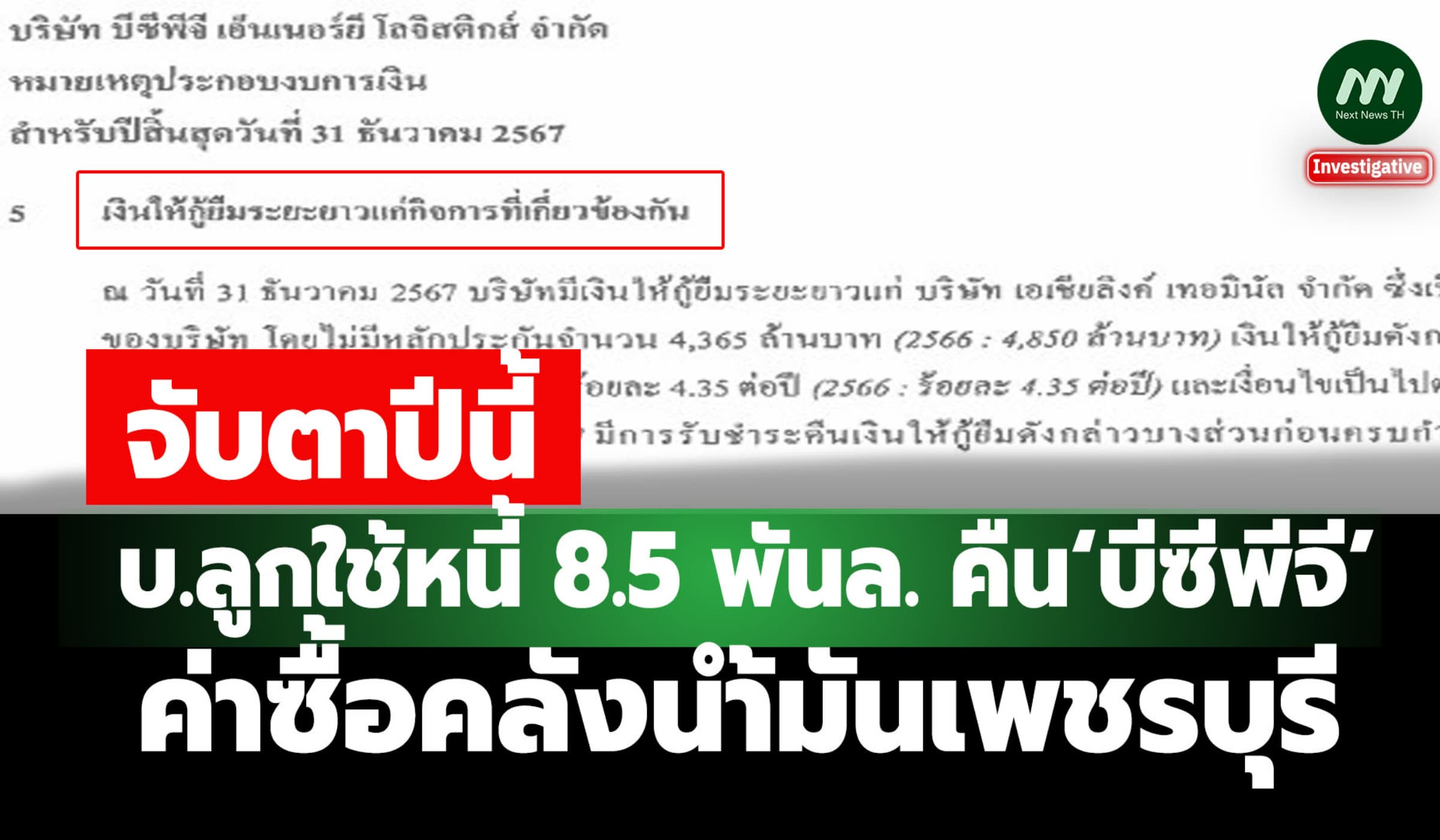 จับตาปีนี้ บ.ลูกใช้หนี้8.5 พันล.คืน‘บีซีพีจี’ค่าซื้อคลังน้ำมันเพชรบุรี
