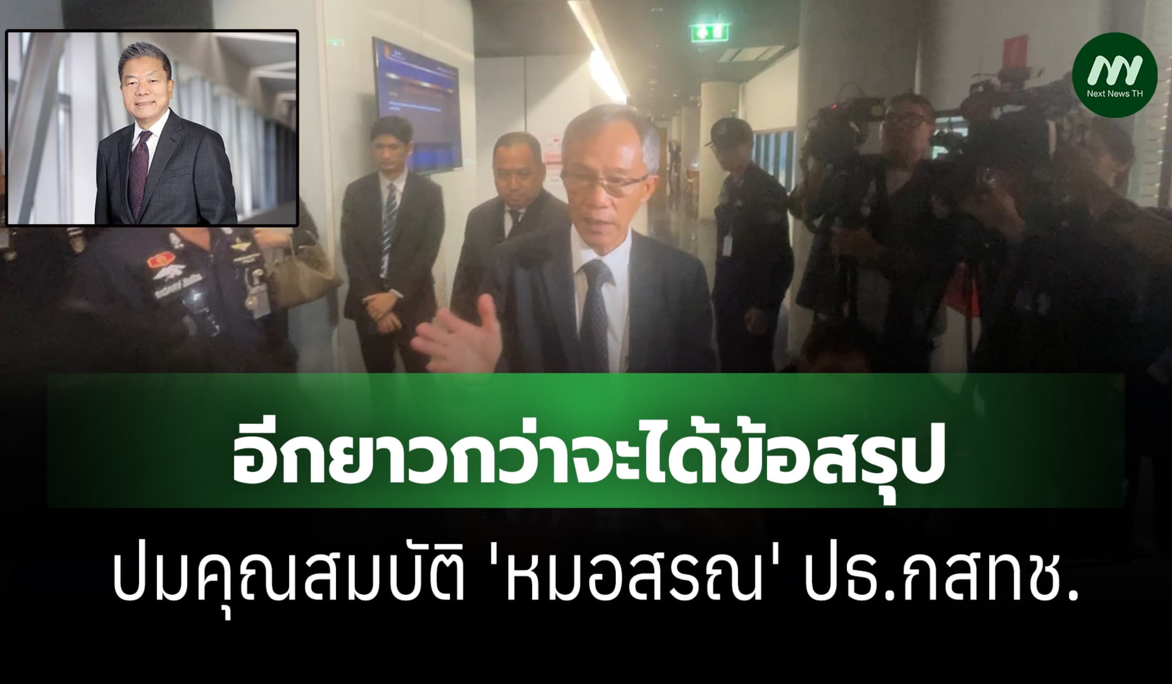 คกก.สรรหาฯ รับอีกยาวกว่าจะได้ข้อสรุป ปม 'หมอสรณ'ขาดคุณสมบัติ ปธ.กสทช.?