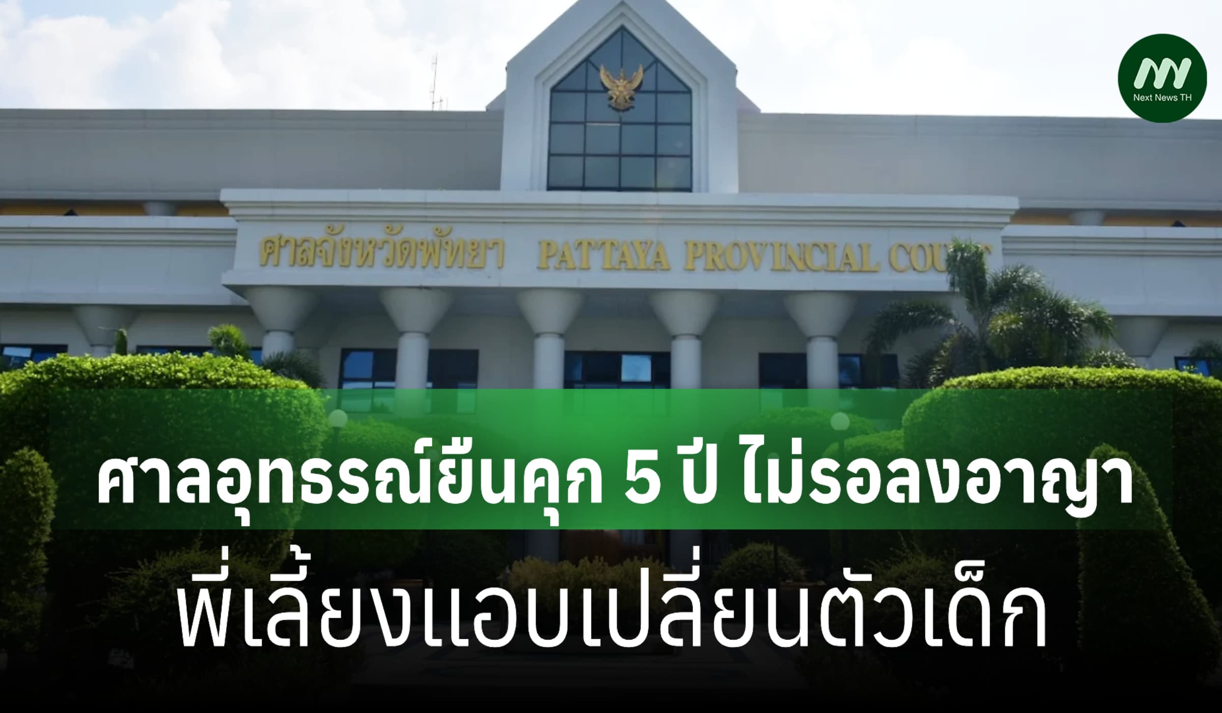 ศาลอุทธรณ์ภ.2 ยืนคุก 5 ปี ไม่รอลงอาญา พี่เลี้ยงเเอบเปลี่ยนตัวเด็ก