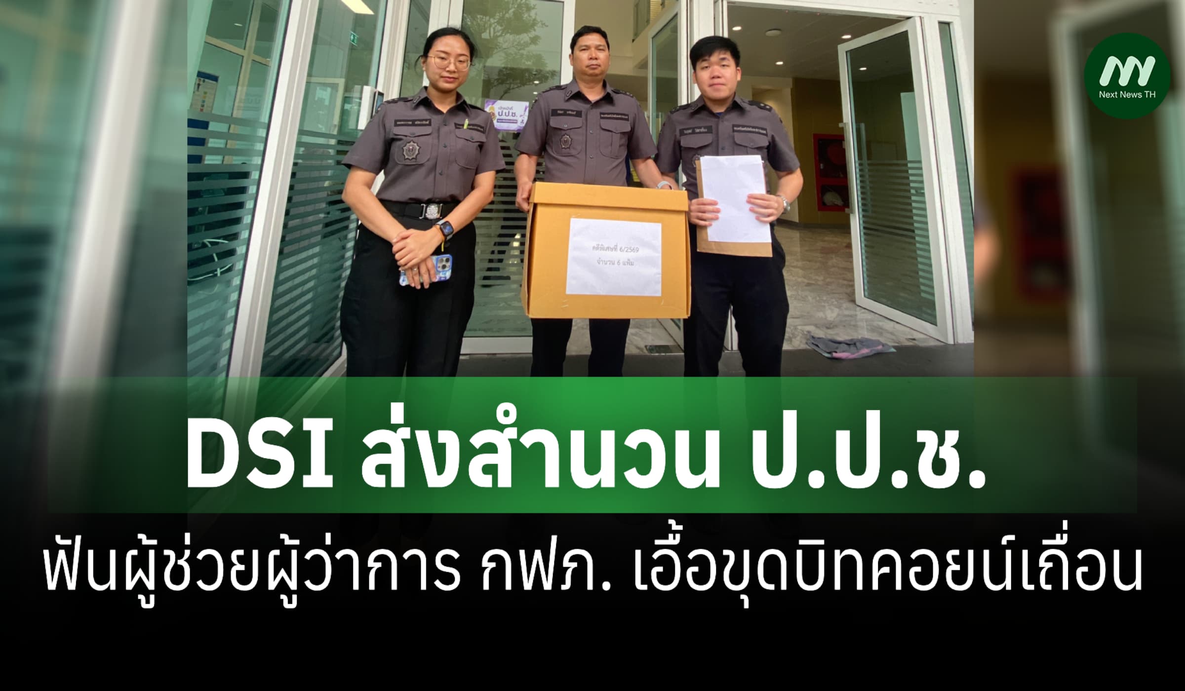 DSI ส่งสำนวน ป.ป.ช. ฟันผู้ช่วยผู้ว่าการกฟภ. เอื้อขุดบิทคอยน์เถื่อน