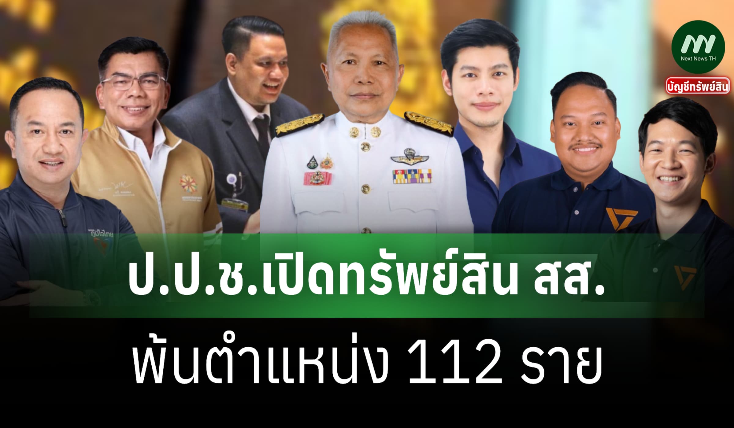 ป.ป.ช.เปิดทรัพย์สินสส.พ้นตำแหน่ง-'ศุภณัฐ มีนชัยนันท์' 393 ล.