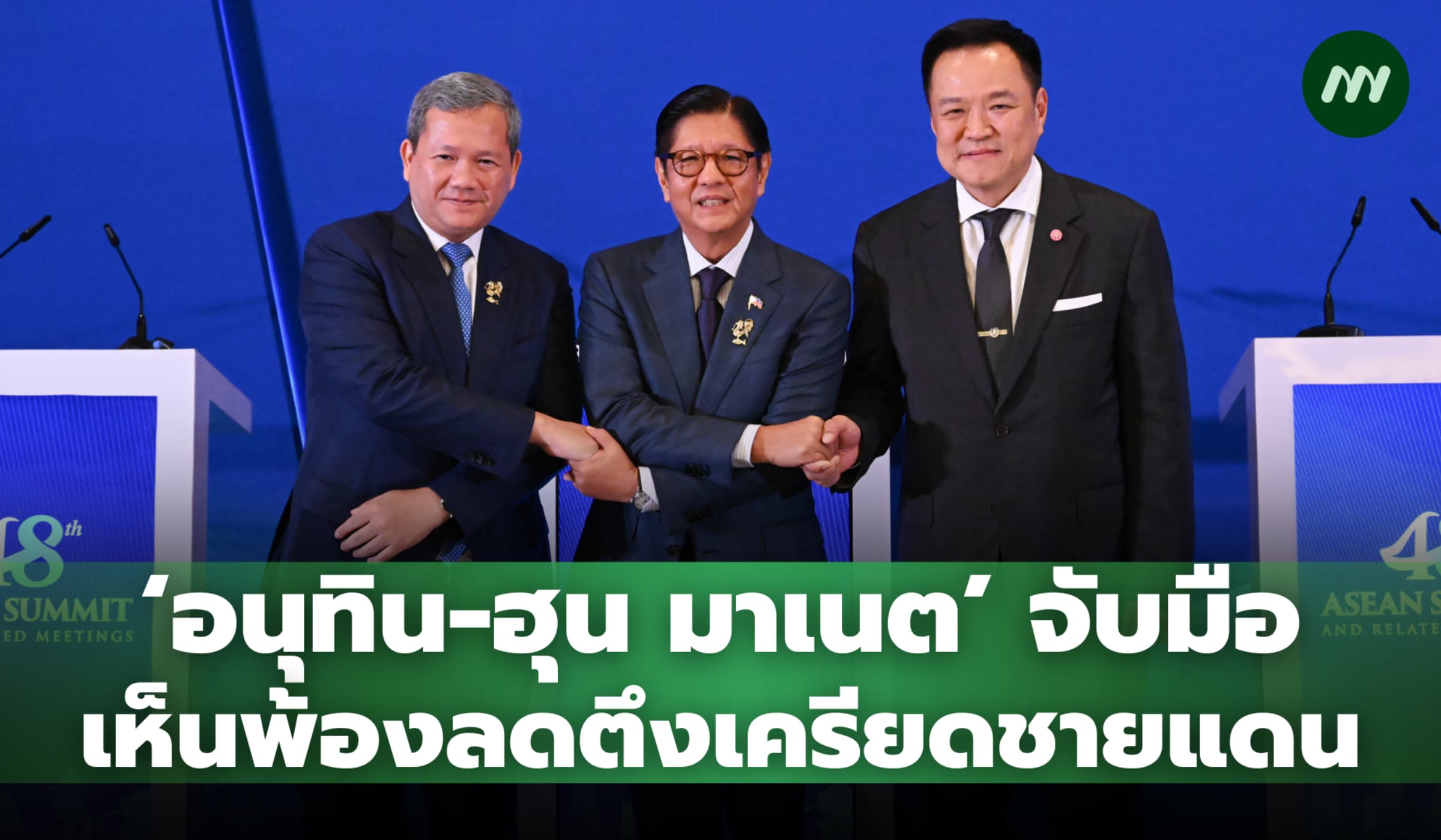 'อนุทิน-ฮุน มาเนต' จับมือหารือ 3 ฝ่ายที่ฟิลิปปินส์ เห็นพ้องลดตึงเครียดชายแดน