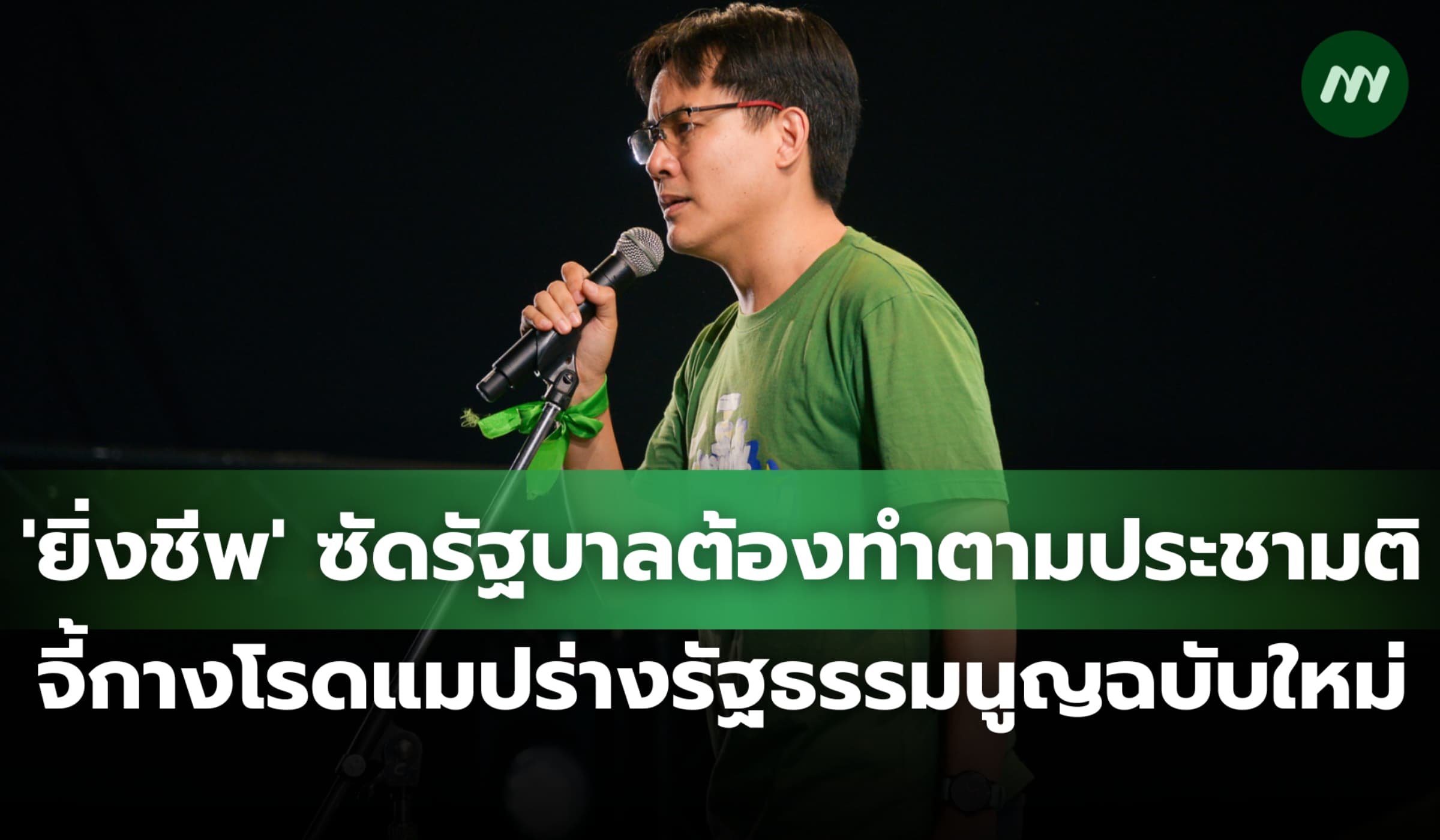 'ยิ่งชีพ' ซัดรัฐบาลต้องทำตามประชามติ กางโรดแมปร่างรัฐธรรมนูญฉบับใหม่