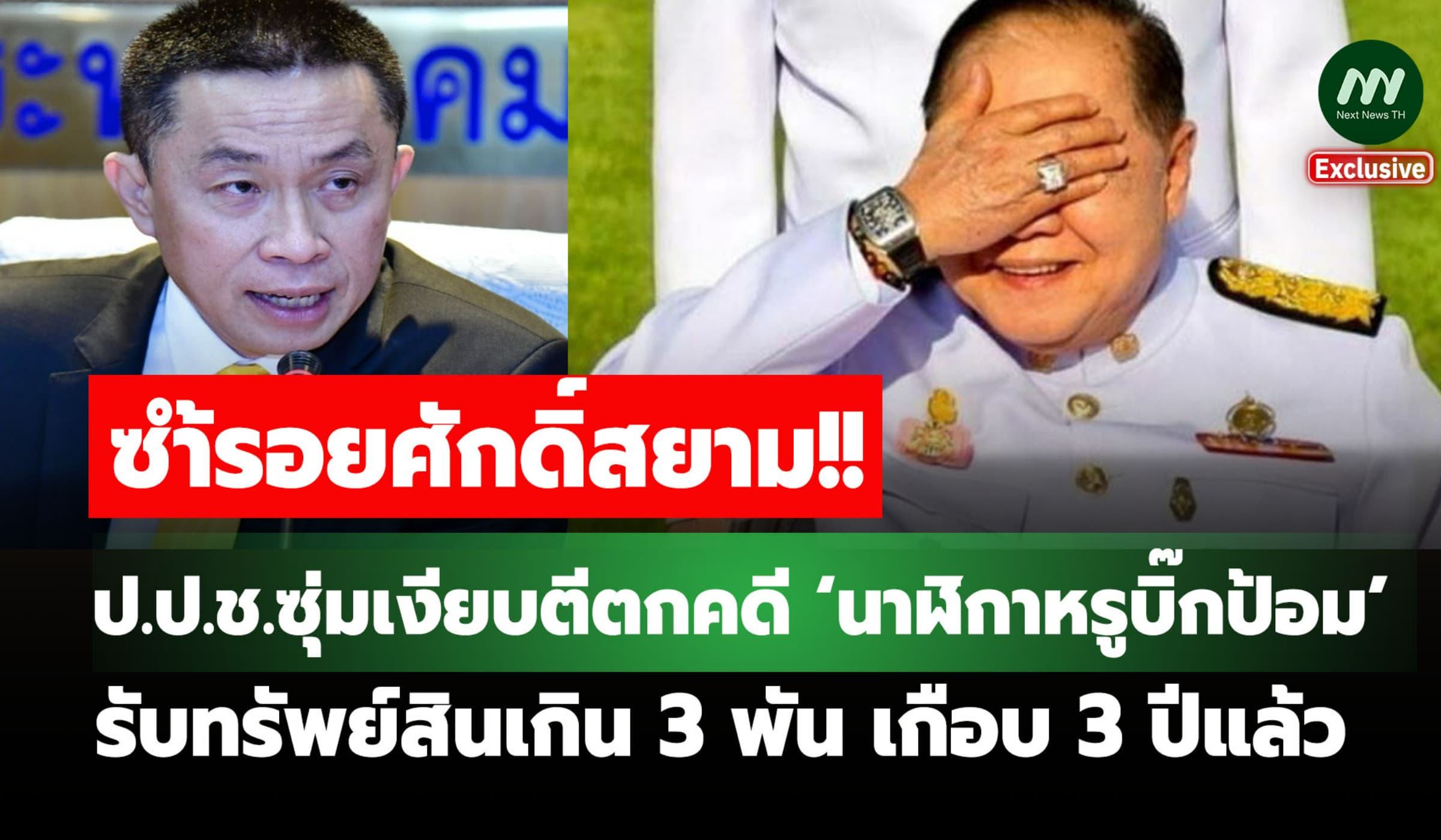 ป.ป.ช.ซุ่มเงียบตีตกคดี ‘นาฬิกาหรูบิ๊กป้อม’รับเกิน3 พัน เกือบ 3 ปีแล้ว