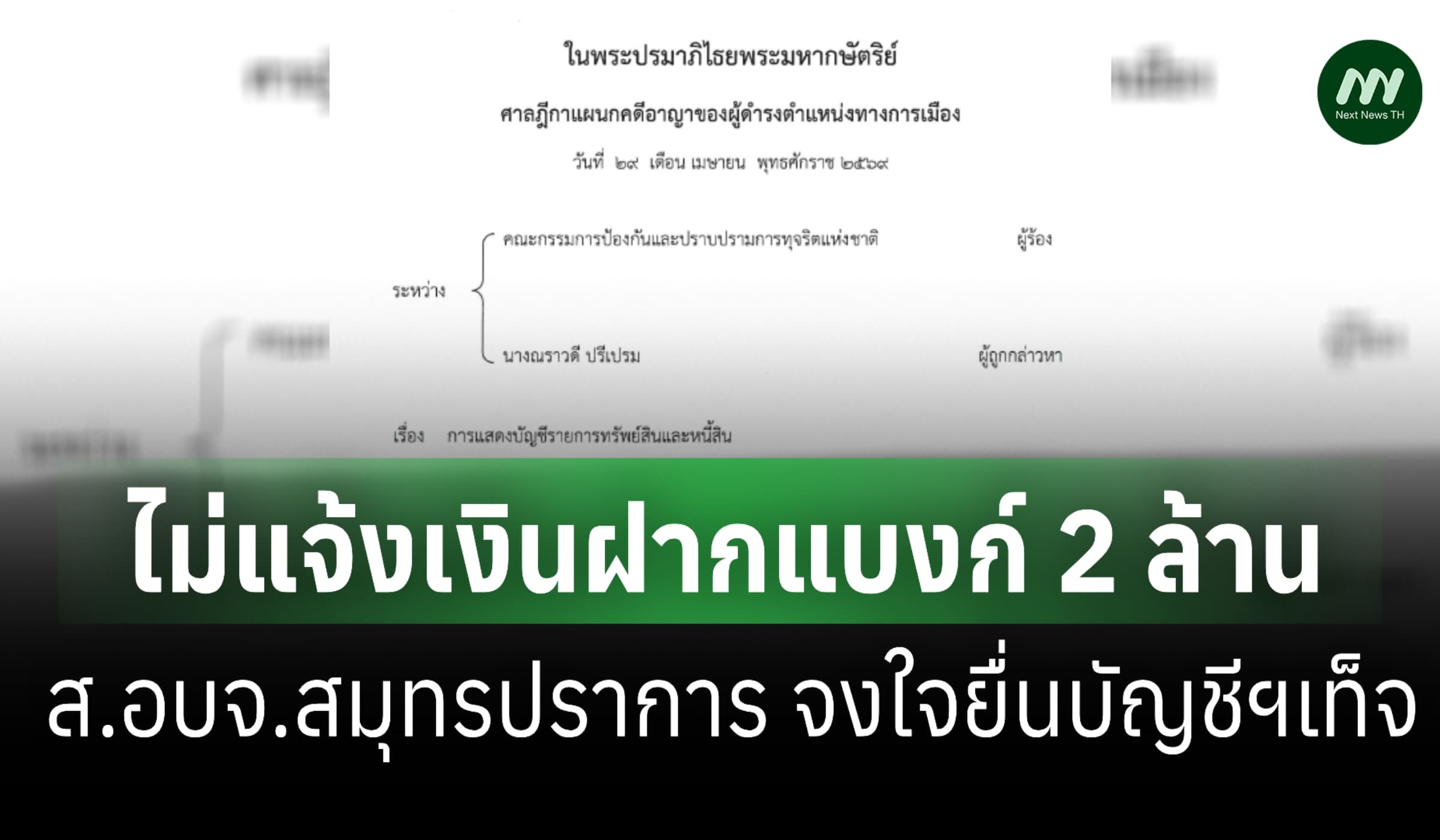 คุก 1 เดือน/ให้รอลงโทษ! ส.อบจ.สมุทรปราการ จงใจยื่นบัญชีฯเท็จ