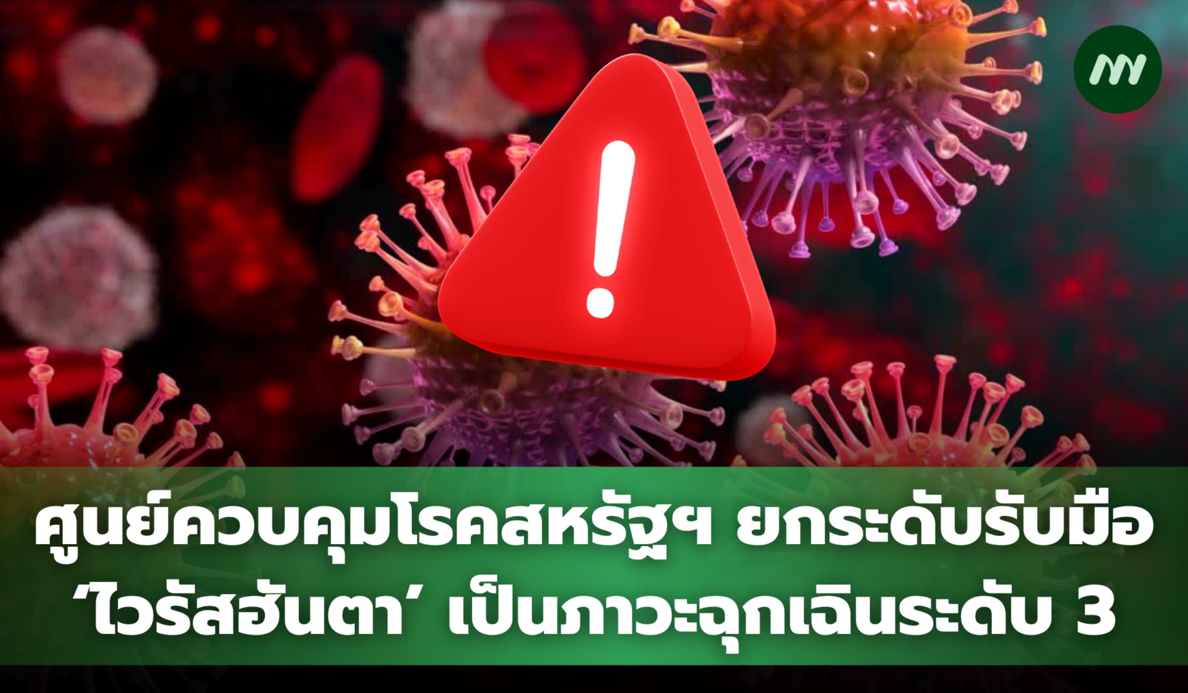 ศูนย์ควบคุมโรคสหรัฐฯ ยกระดับรับมือ 'ฮันตาไวรัส' เป็นภาวะฉุกเฉินระดับ 3