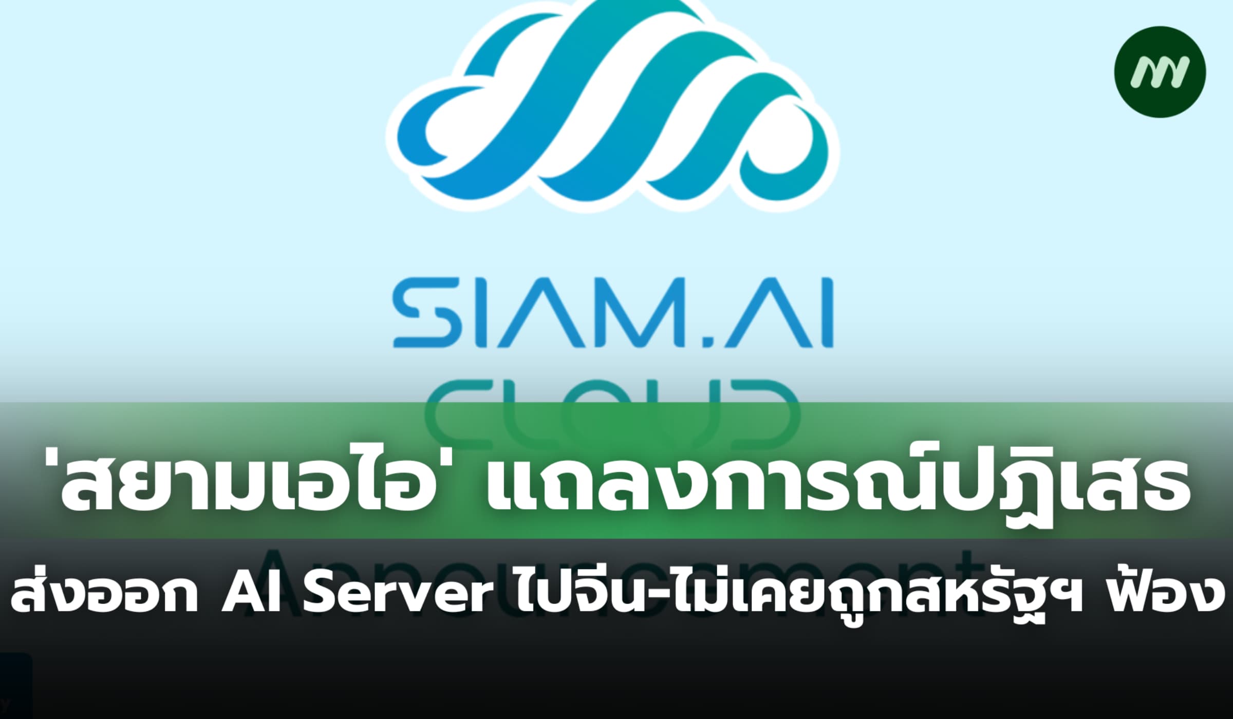 'สยามเอไอ' แถลงการณ์ปฏิเสธส่งออก AI Server ไปจีน-ไม่เคยถูกสหรัฐฯ ฟ้อง
