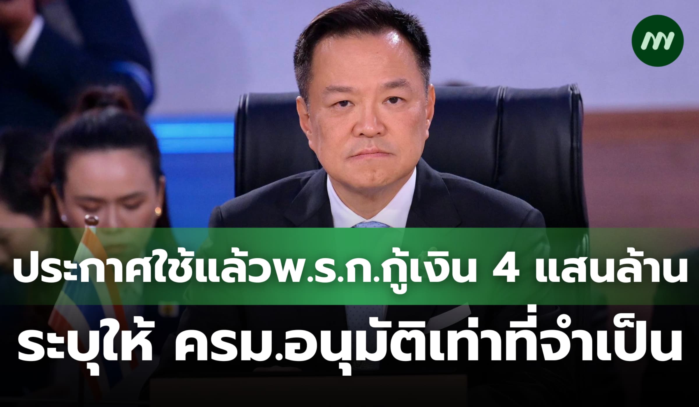 ประกาศใช้แล้วพ.ร.ก.กู้เงิน 4 แสนล้าน ระบุให้ ครม.อนุมัติเท่าที่จำเป็น