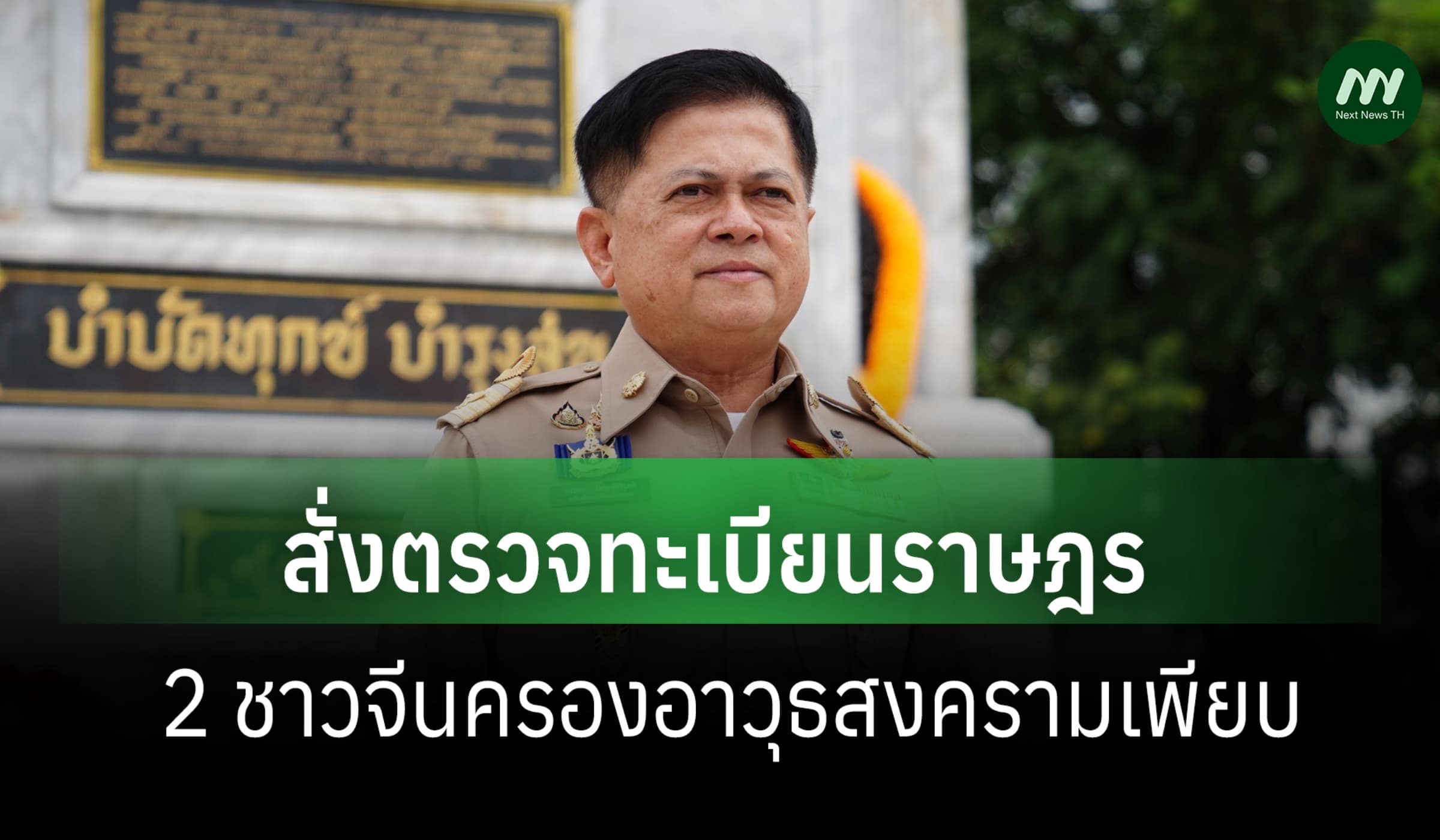 อธิบดี ปค.สั่งตรวจทะเบียนราษฎร 2 ชาวจีน ครองอาวุธสงครามเพียบ