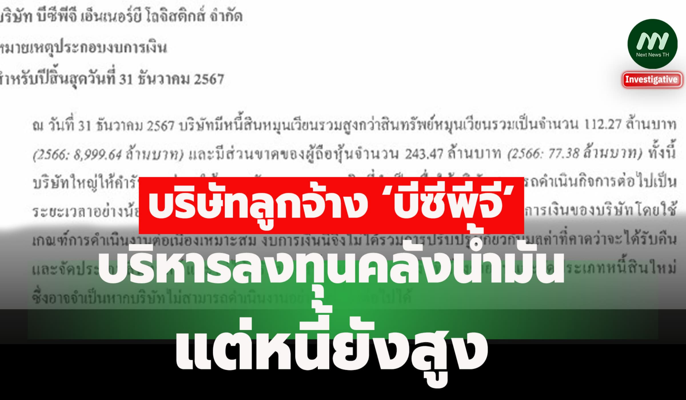 บริษัทลูกจ้าง‘บีซีพีจี’บริหารลงทุนคลังน้ำมัน แต่หนี้ยังสูง