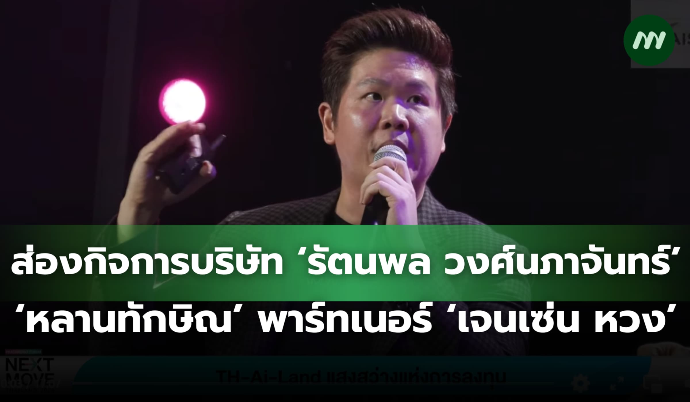 ส่องกิจการ 'รัตนพล วงศ์นภาจันทร์' หลานทักษิณ พาร์ทเนอร์ 'เจนเซ่น หวง'