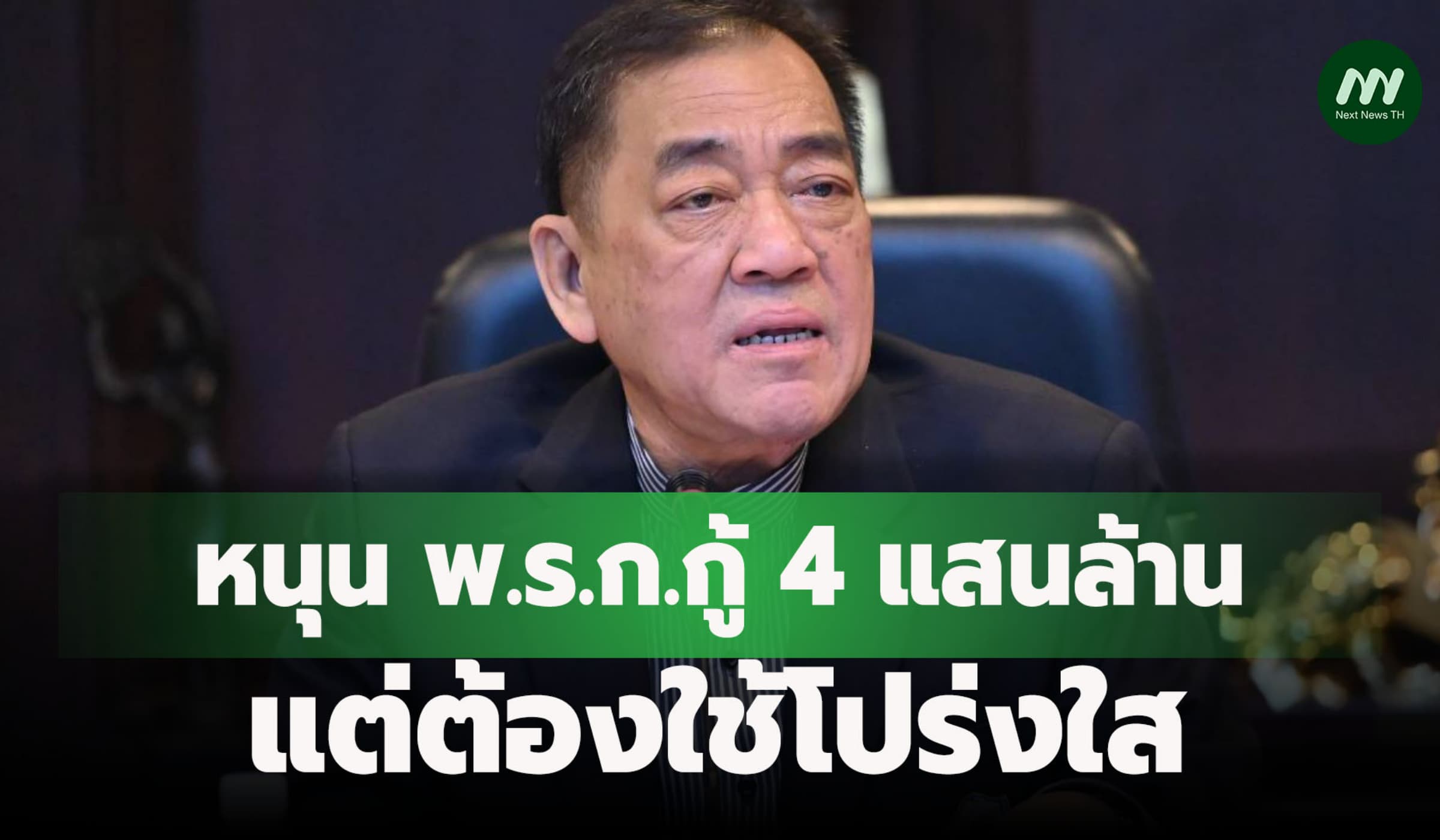 หอการค้าหนุน พ.ร.ก.กู้ 4 แสนล้าน แต่ต้องใช้โปร่งใส