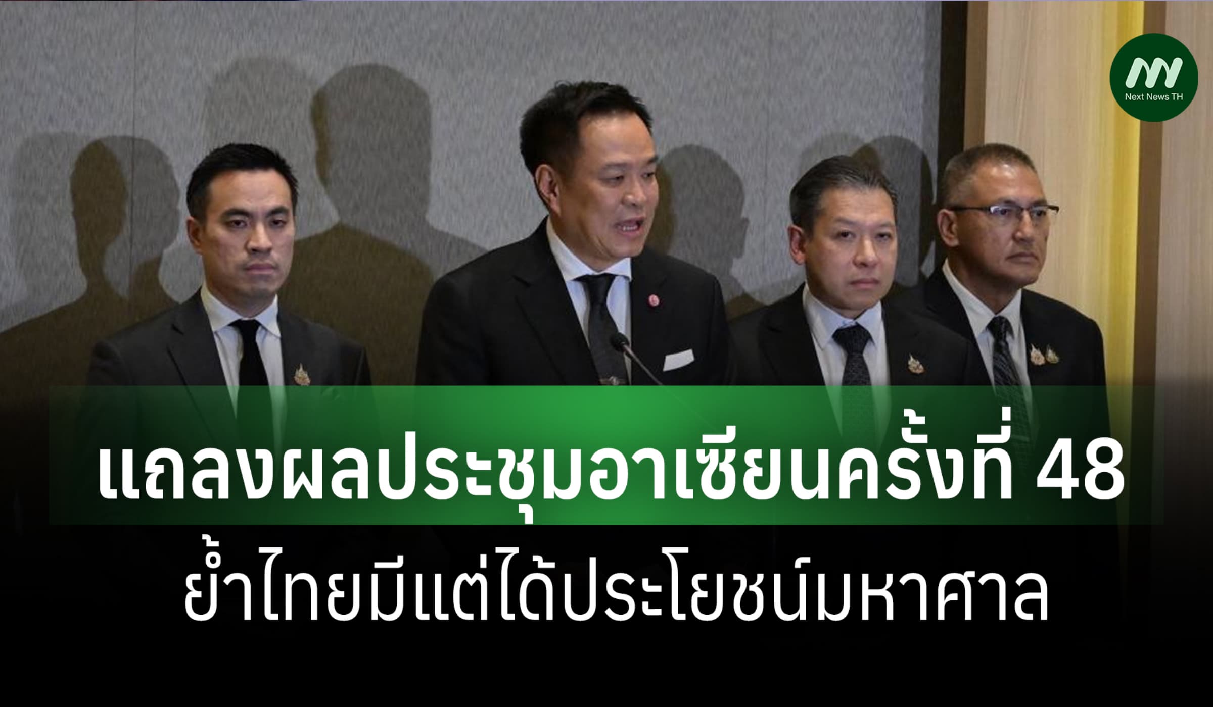 นายกฯ แถลงผลประชุมอาเซียนครั้งที่ 48 ยืนยันไทยมีแต่ได้ประโยชน์มหาศาล