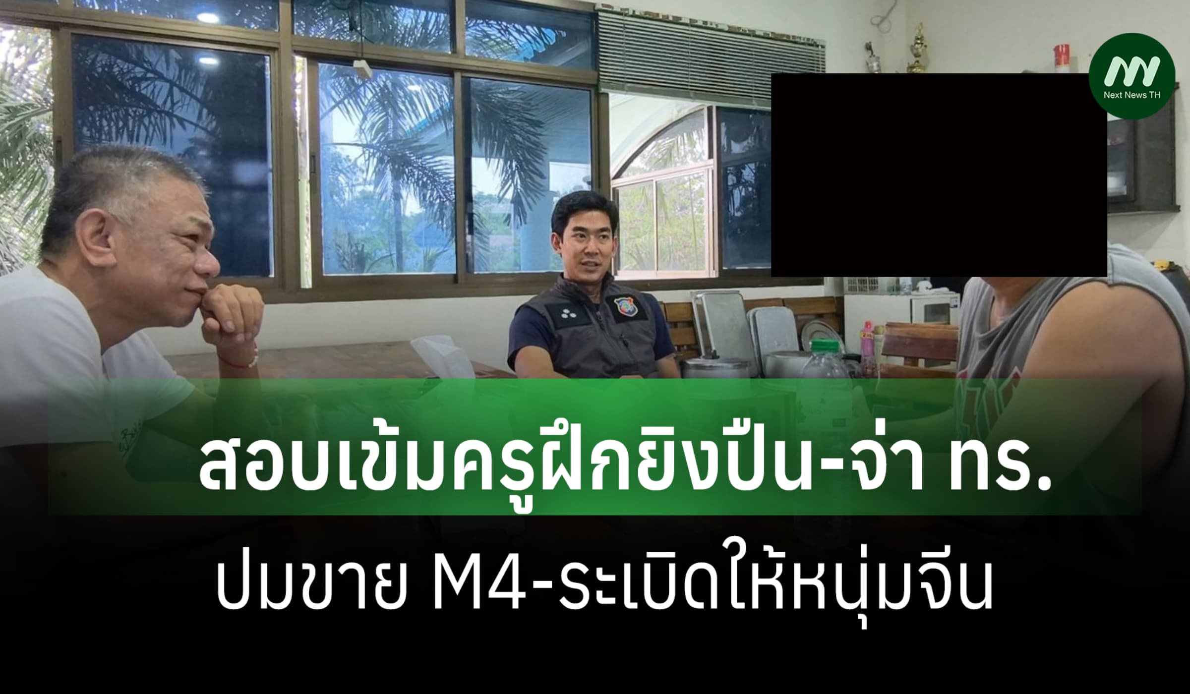 ตร.สอบเข้ม 'ครูฝึกยิงปืน-จ่าทหารเรือ' ปมขาย M4-ระเบิด C4 ให้หนุ่มจีน