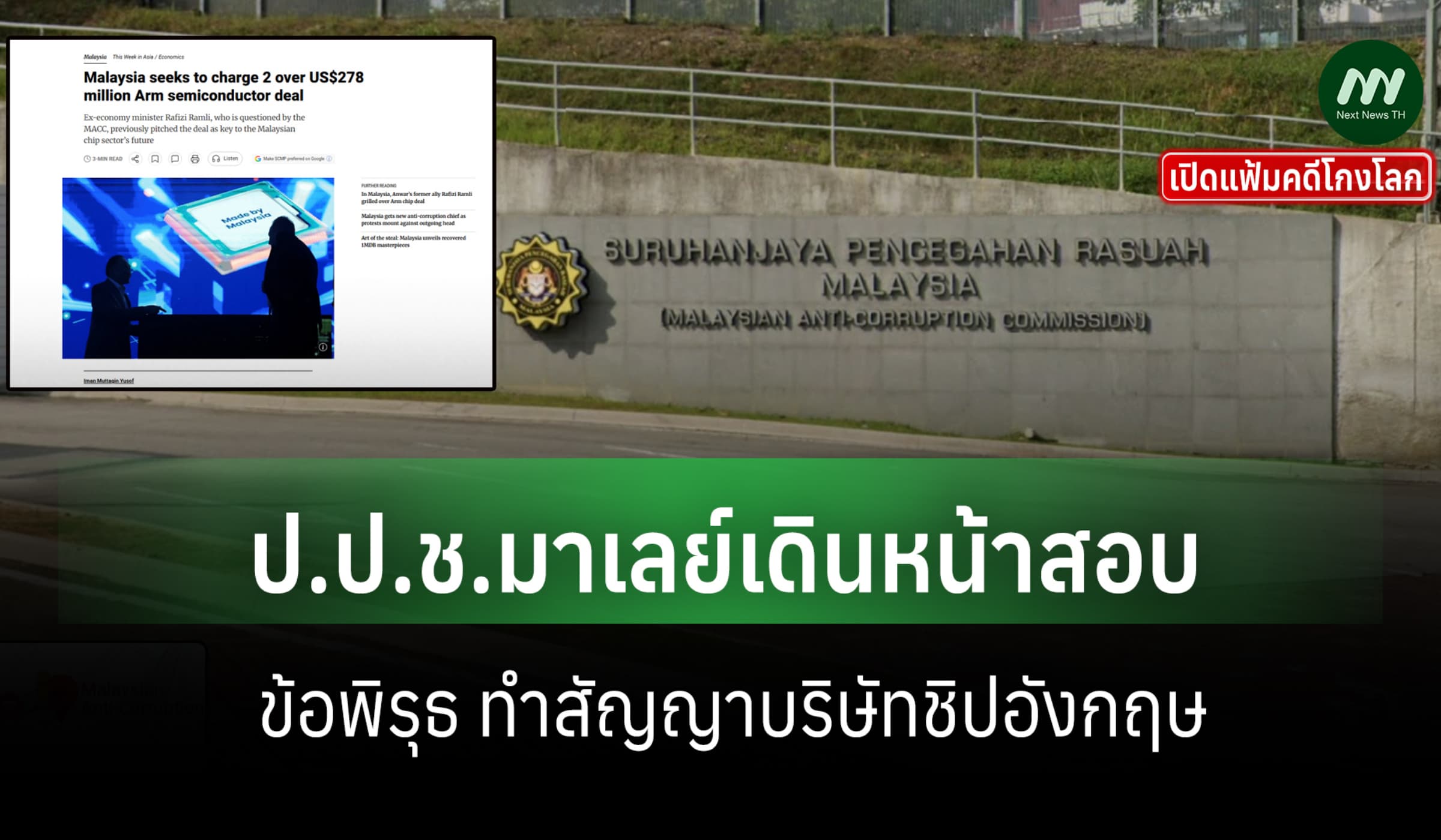 เปิดแฟ้มคดีโกงโลก:ป.ป.ช.มาเลย์เดินหน้าสอบ ข้อพิรุธ ทำสัญญา บ.ชิปอังกฤษ