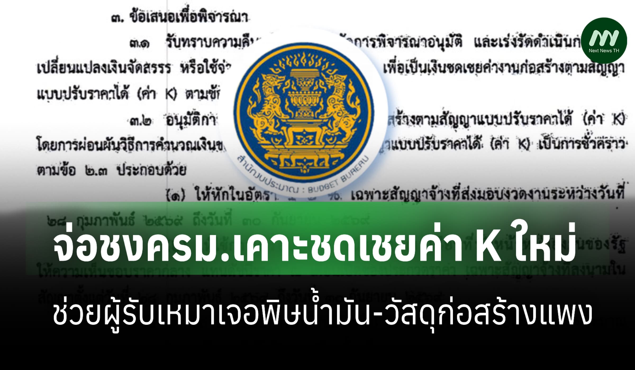 จ่อชงครม.เคาะชดเชยค่า K ใหม่ ช่วยผู้รับเหมาเจอพิษน้ำมัน-วัสดุแพง