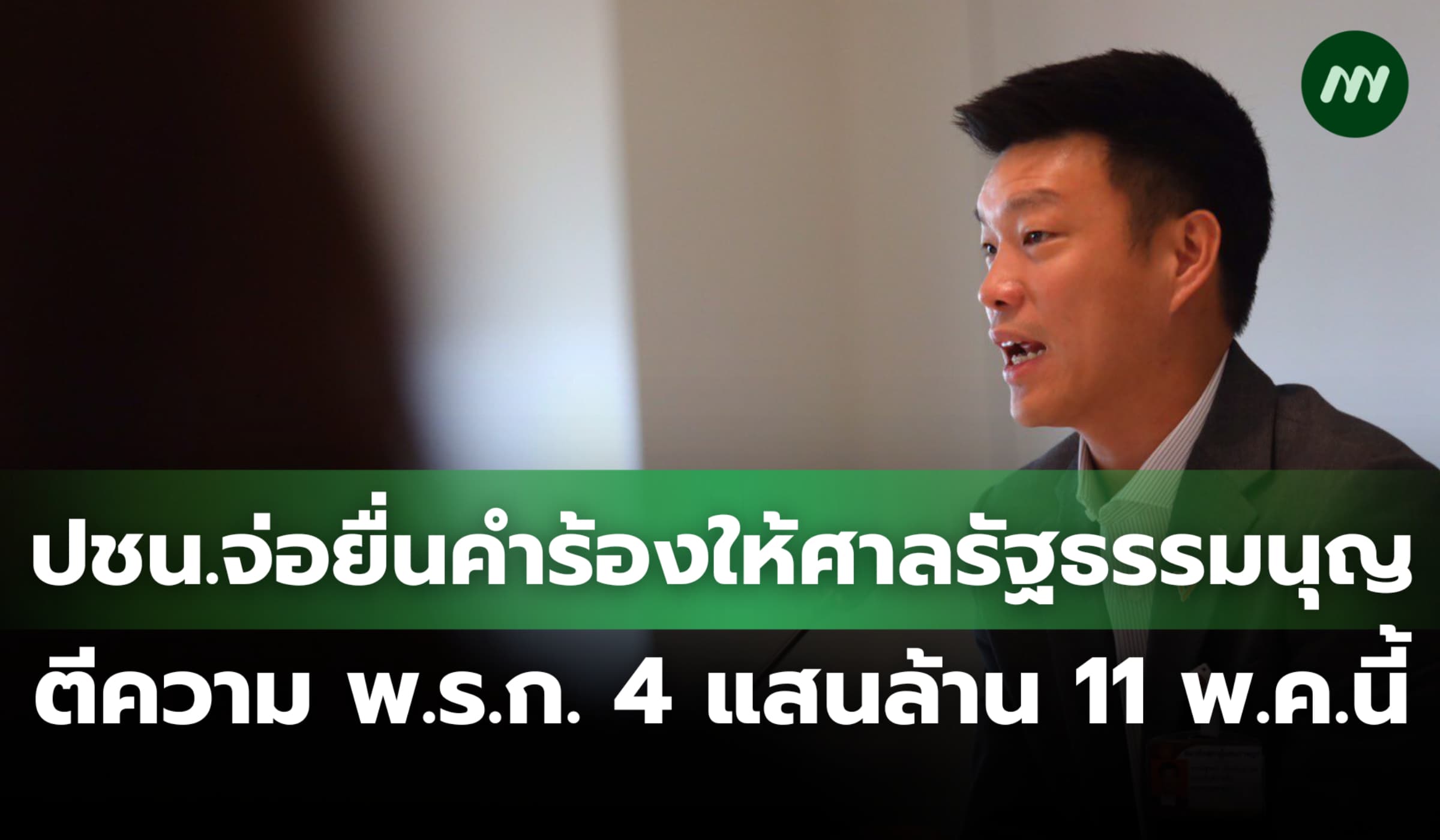 ปชน.จ่อยื่นคำร้องให้ศาลรัฐธรรมนุญ ตีความ พ.ร.ก. 4 แสนล้าน 11 พ.ค.นี้