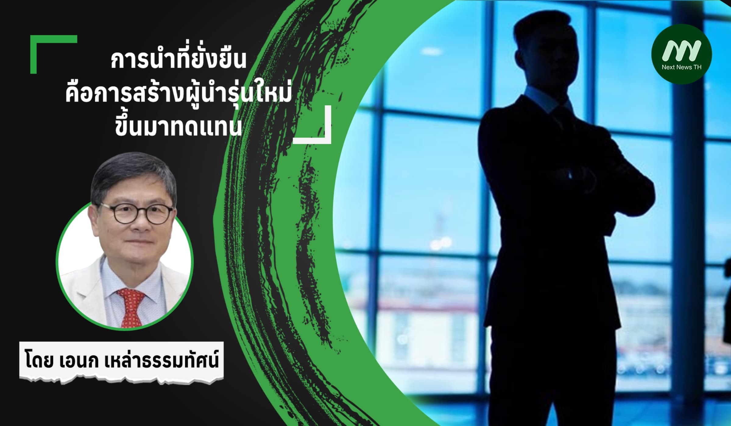 การนำที่ยั่งยืนคือการสร้างผู้นำรุ่นใหม่ขึ้นมาทดแทน