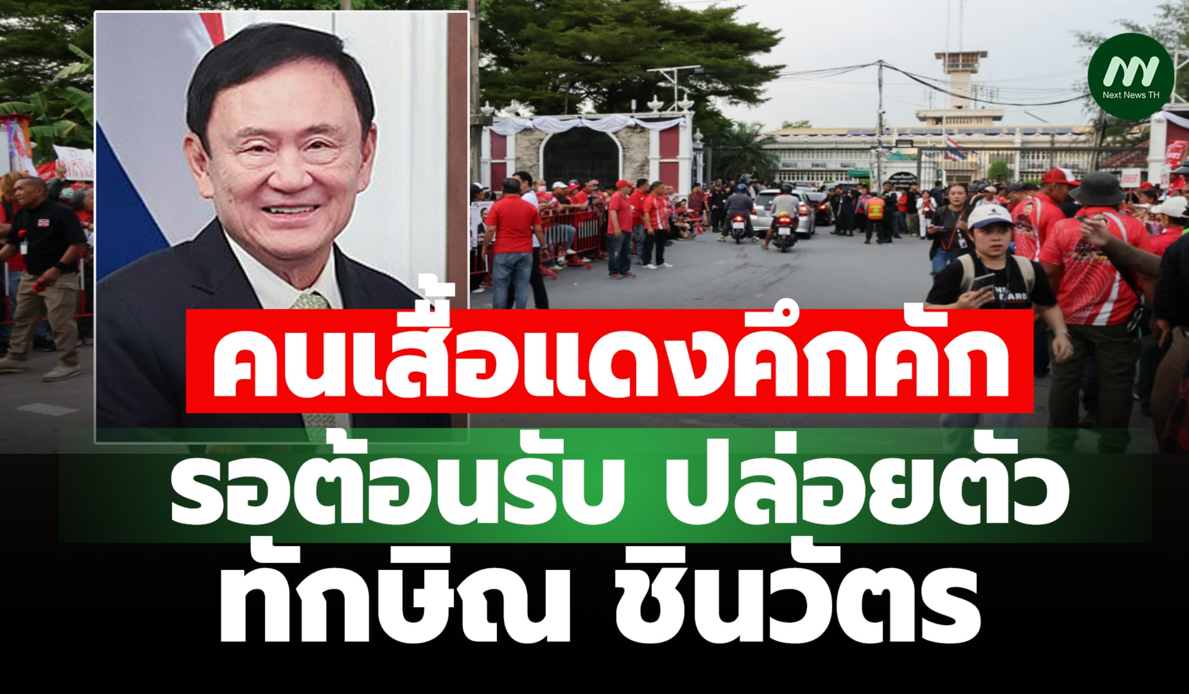 คนเสื้อแดงคึกคัก! รอต้อนรับปล่อยตัว 'ทักษิณ' กลับบ้านจันทร์ส่องหล้า