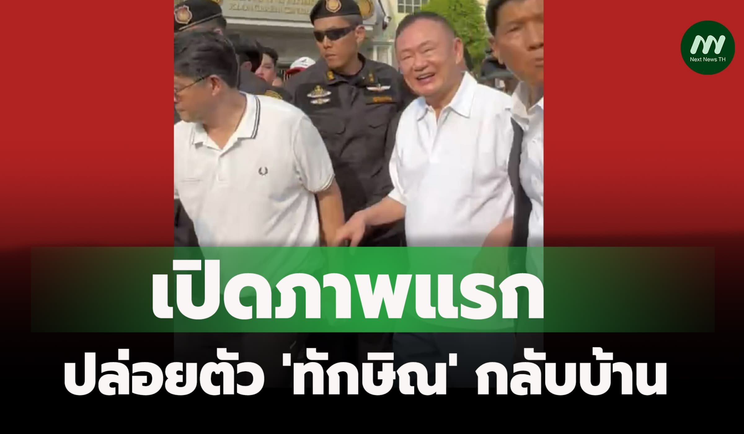 เปิดภาพแรก! ปล่อยตัว 'ทักษิณ' กลับบ้าน เจ้าตัวยิ้มแย้มมีความสุข