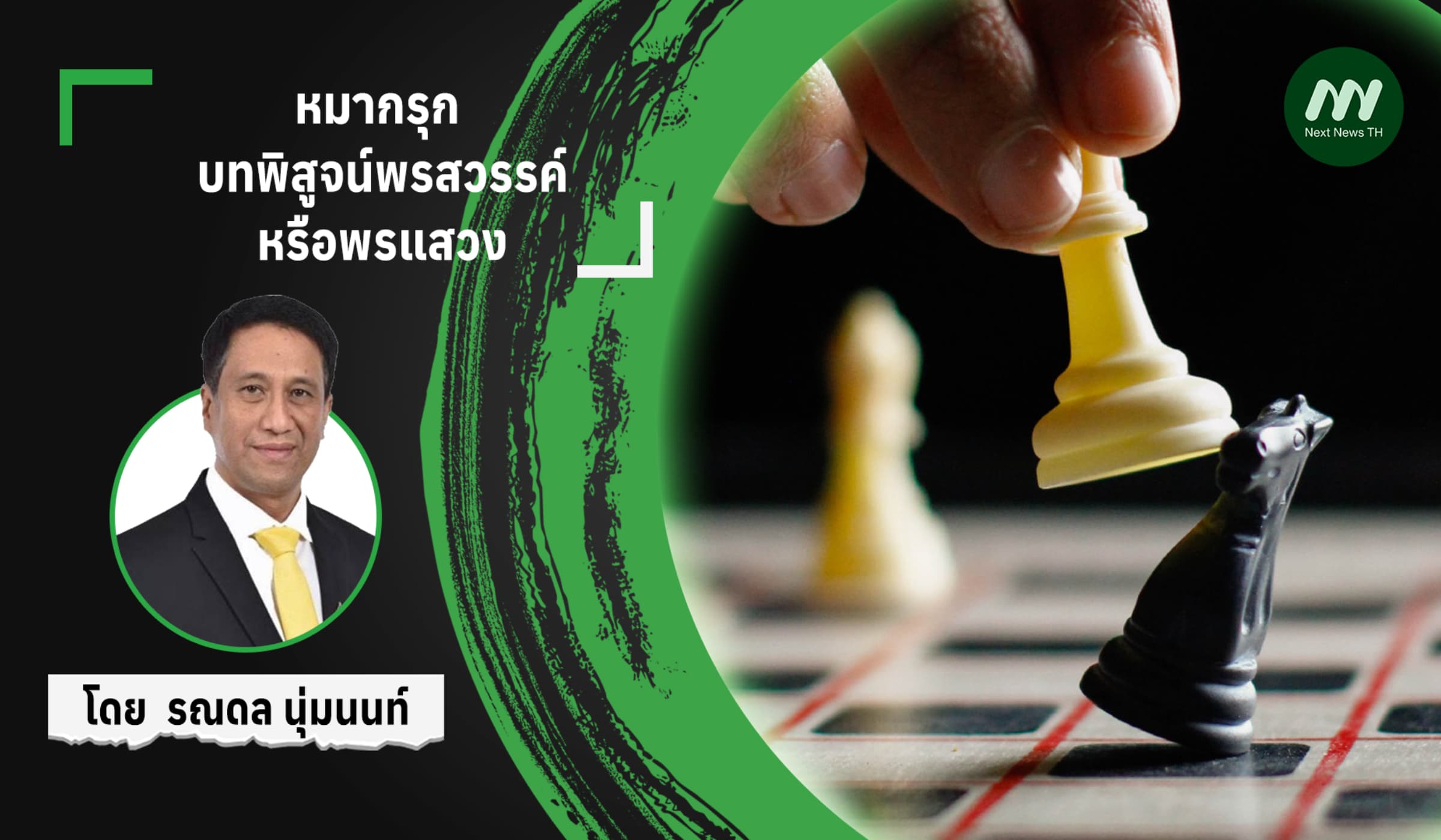 หมากรุก : บทพิสูจน์พรสวรรค์หรือพรแสวง