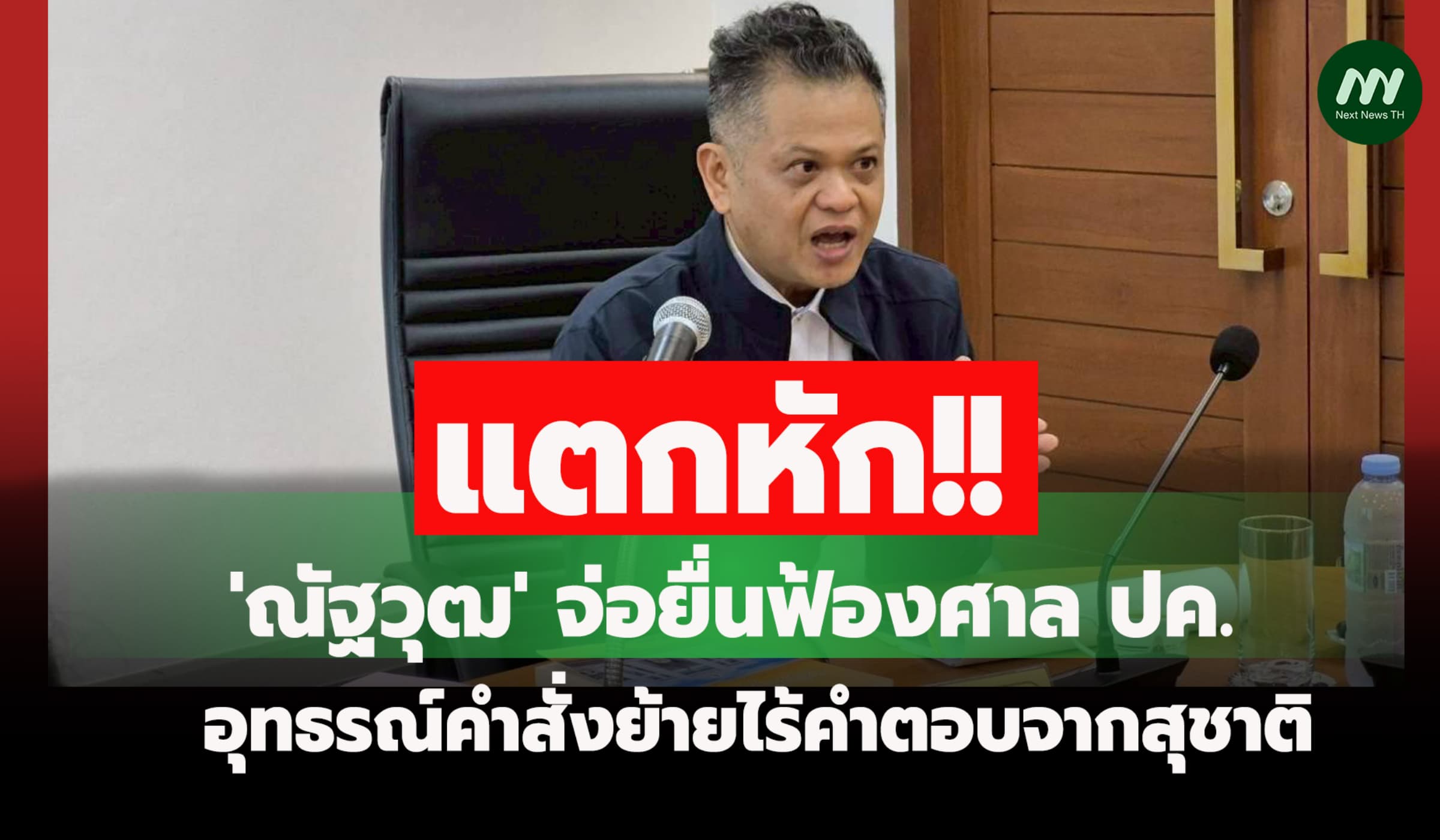 แตกหัก! 'ณัฐวุฒ' จ่อยื่นฟ้องศาลปค. อุทธรณ์คำสั่งย้ายไร้คำตอบจากสุชาติ