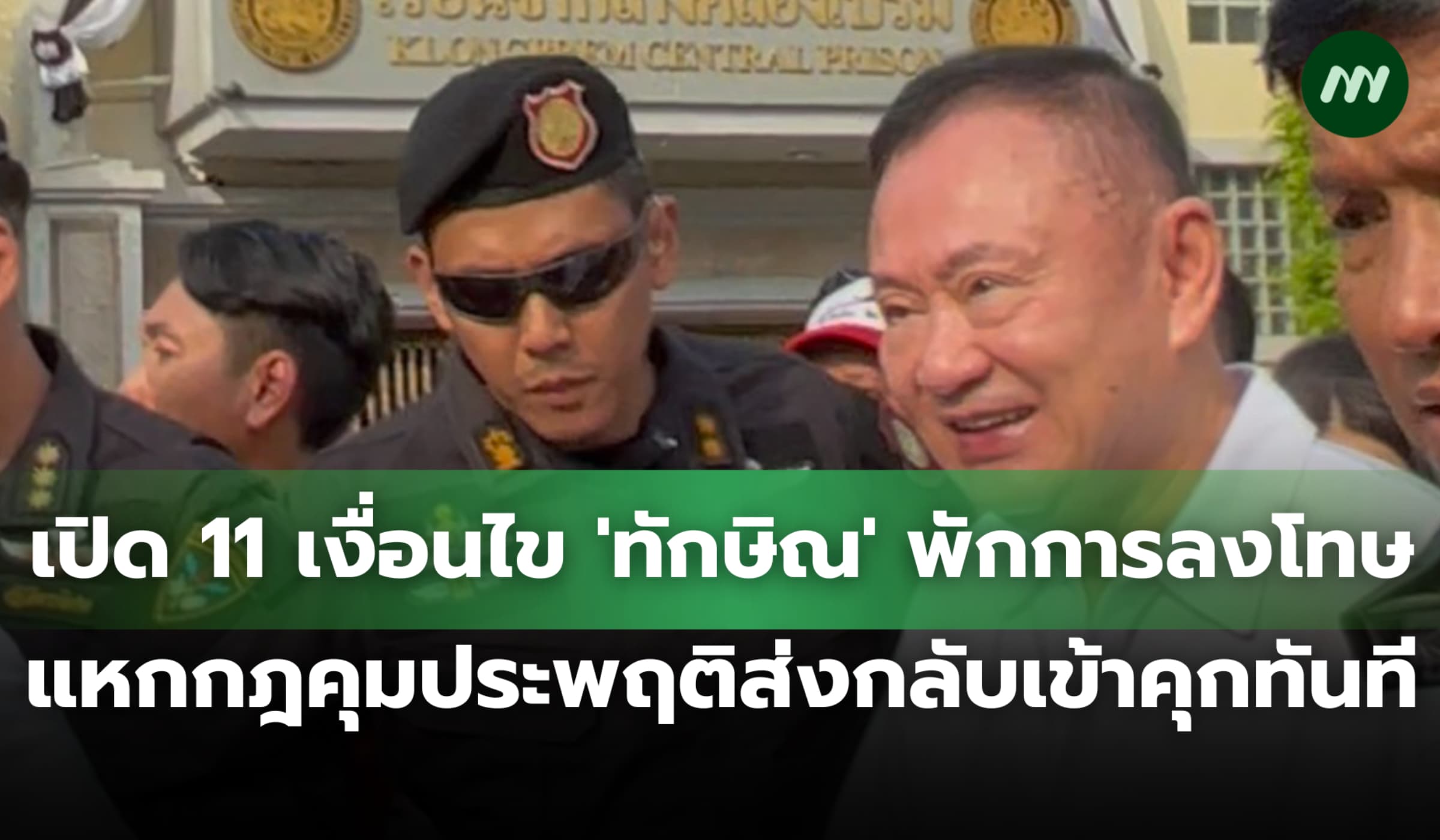 เปิด 11 เงื่อนไข 'ทักษิณ' พักการลงโทษ แหกกฎส่งกลับเข้าคุกทันที