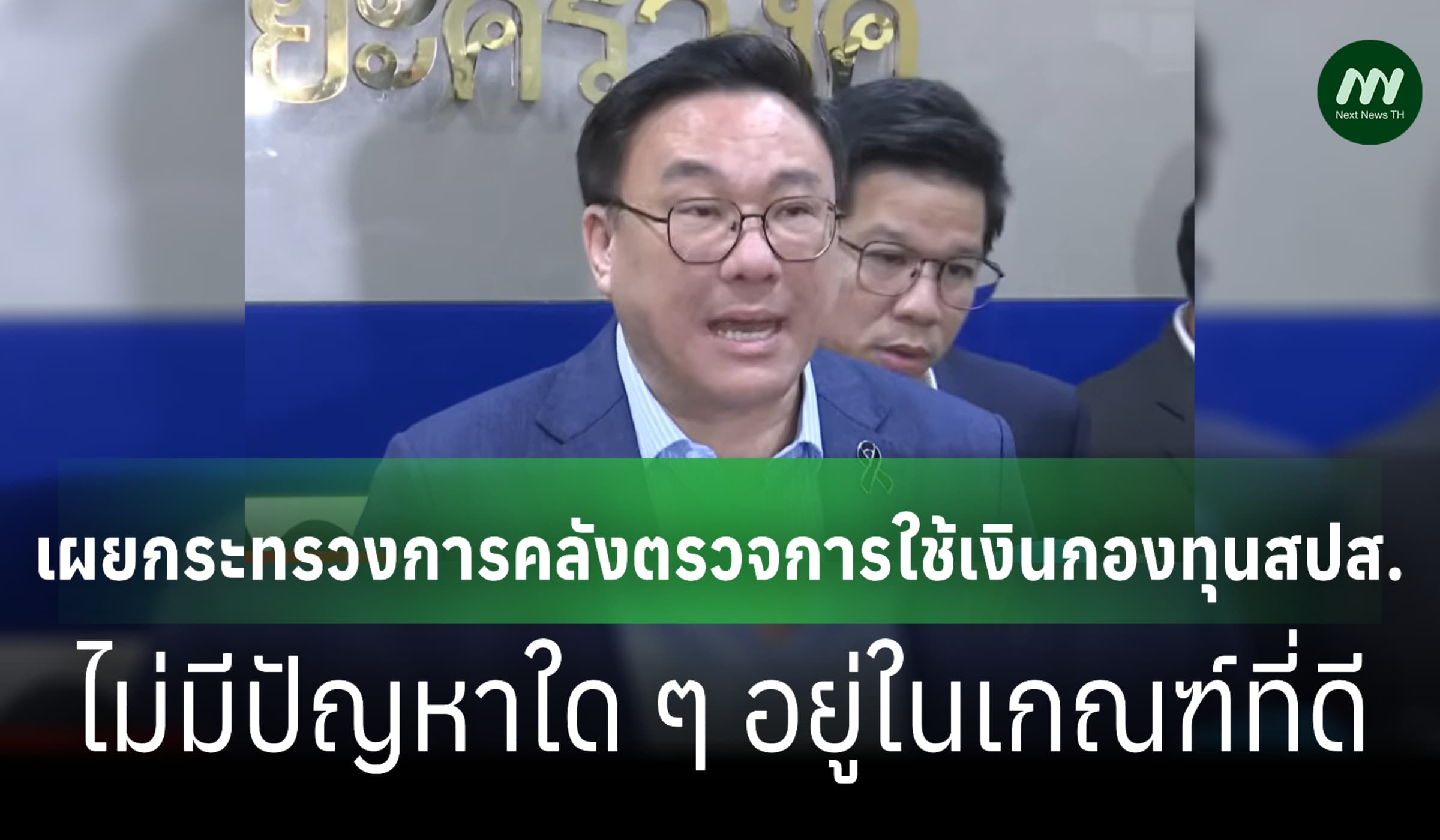 'จุลพันธ์' เผยคลังตรวจการใช้เงินกองทุนสปส.ไม่มีปัญหา-อยู่ในเกณฑ์ที่ดี