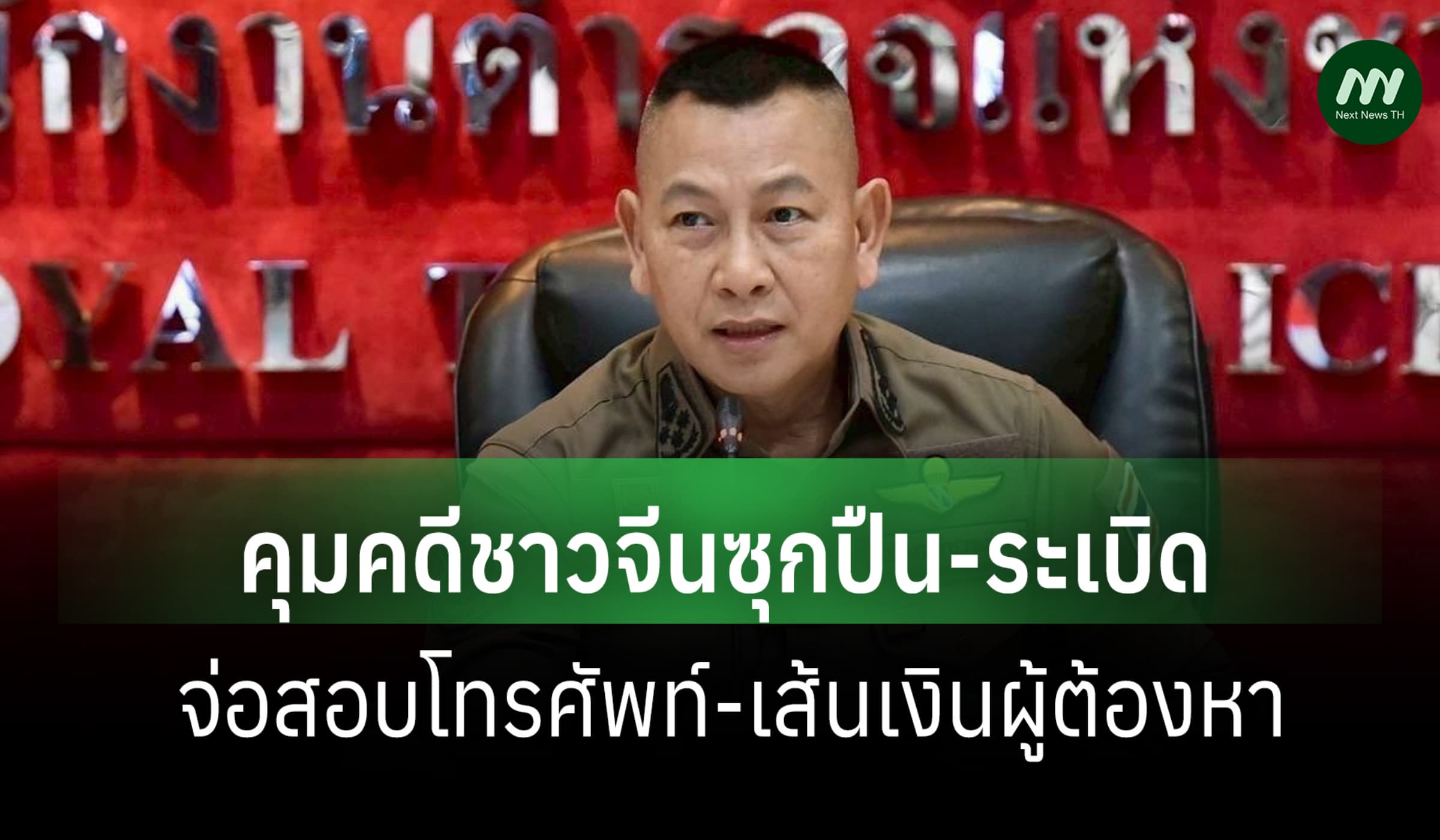 ผบ.ตร.คุมคดีชาวจีนซุกปืน-ระเบิด  จ่อสอบโทรศัพท์-เส้นเงินผู้ต้องหา