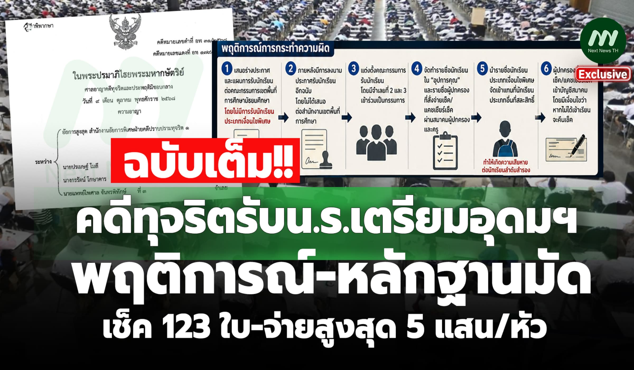หลักฐานมัดคดีทุจริตรับน.ร.เตรียมอุดมฯ เช็ค 123 ใบ-จ่ายสูงสุด 5 แสน/หัว