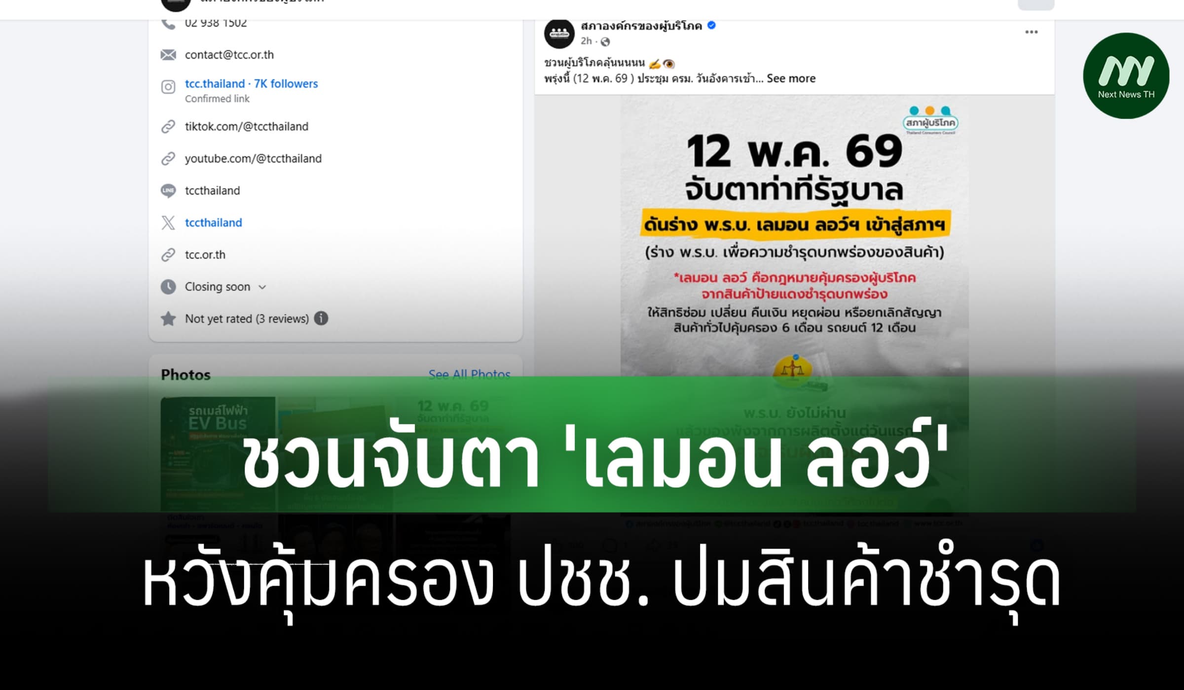 สภาฯผู้บริโภคชวนจับตา 'เลมอน ลอว์'  หวัง กม.คุ้มครองสินค้าชำรุดผ่านสภา