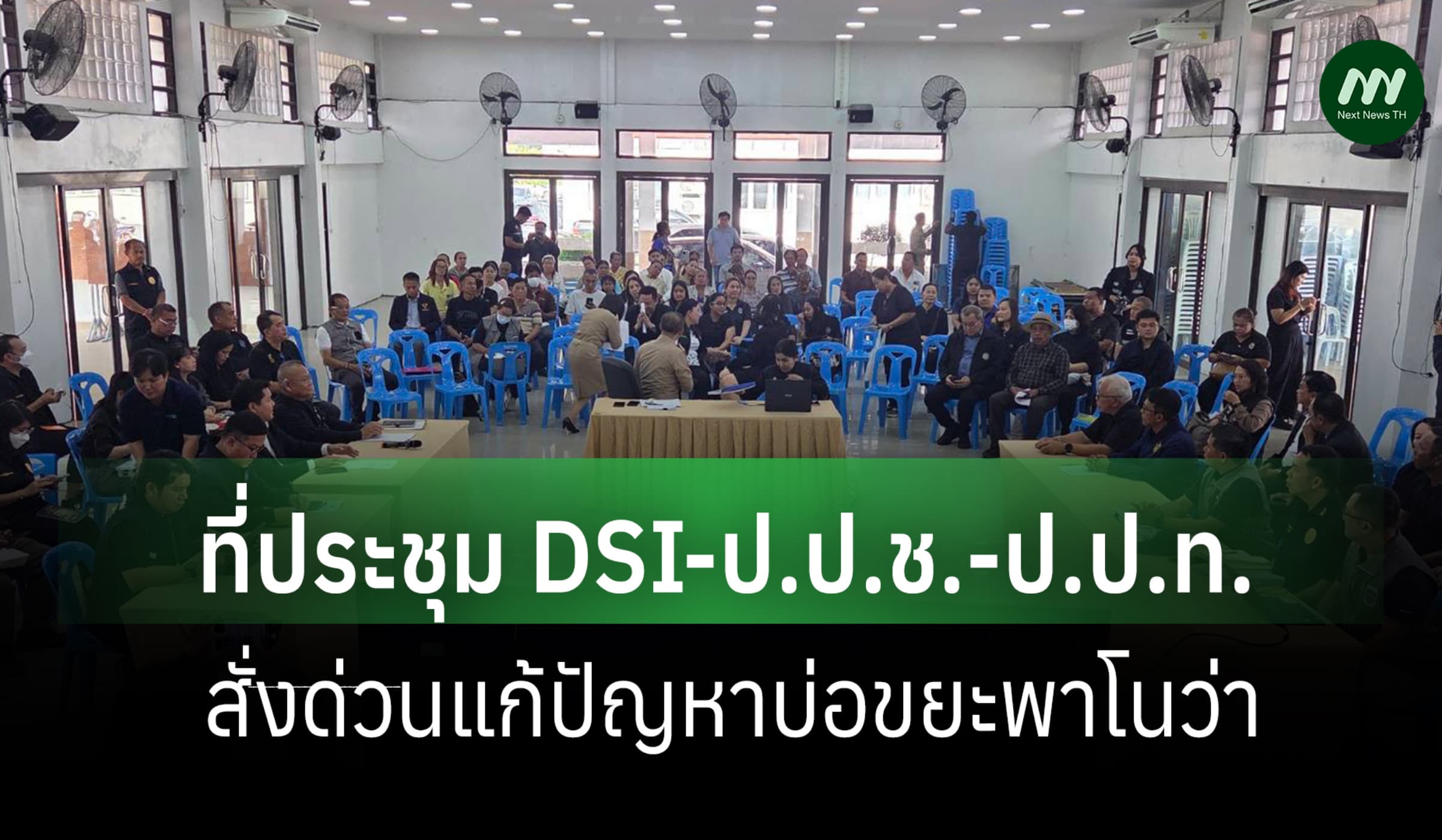 DSI หารือ ป.ป.ช.-ป.ป.ท. -ผู้ว่าอยุธยาฯ สั่งด่วนแก้ปัญหาบ่อขยะพาโนว่า
