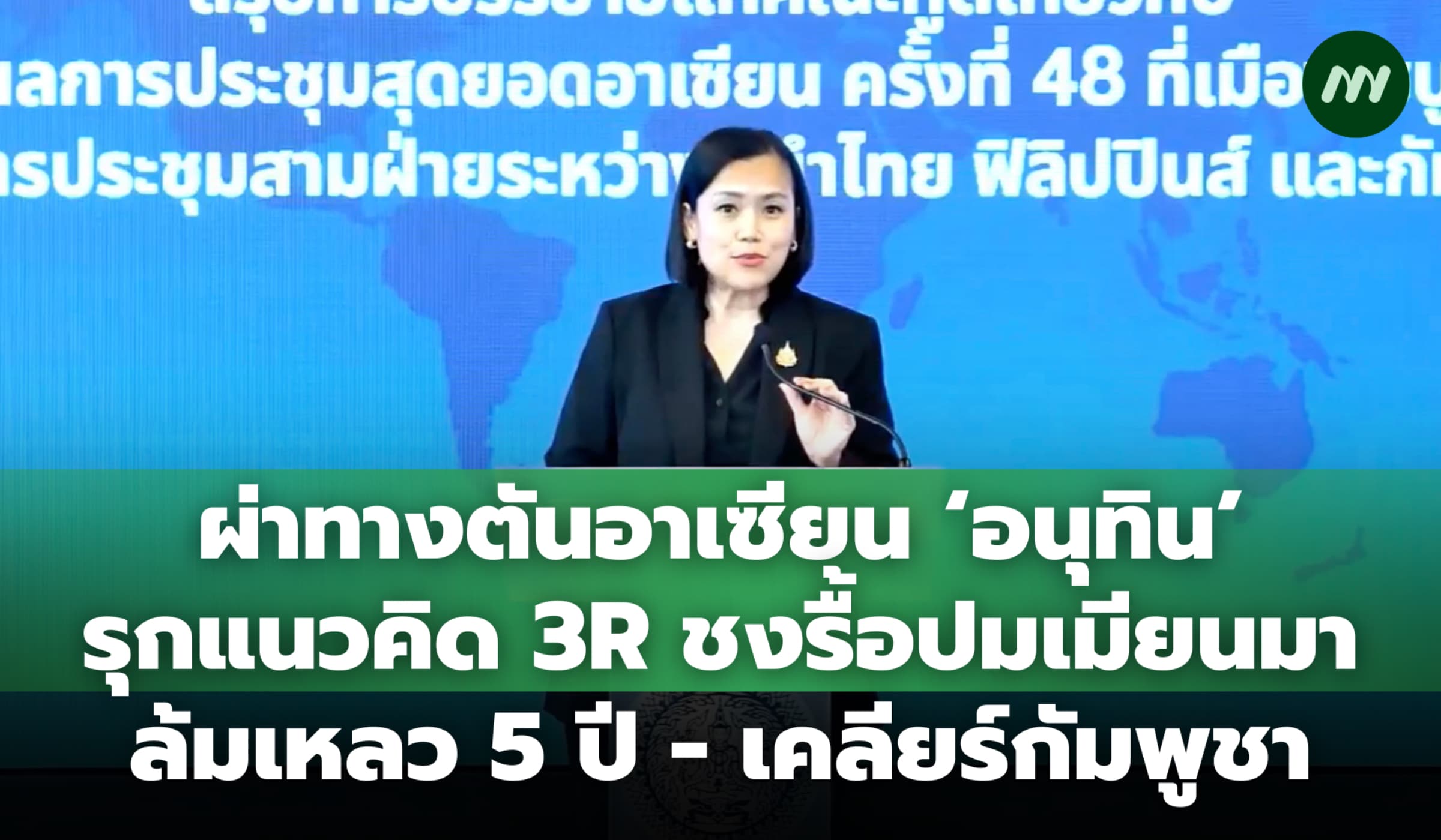 ผ่าทางตันอาเซียน ‘อนุทิน’ รุกแนวคิด 3R ชงรื้อปมเมียนมาล้มเหลว 5 ปี - เคลียร์กัมพูชา