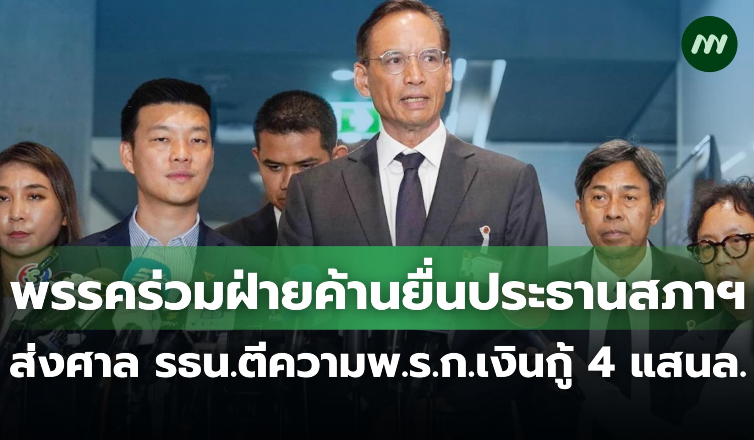 พรรคร่วมฝ่ายค้านยื่นประธานสภาฯ ส่งศาล รธน.ตีความ พ.ร.ก.กู้เงิน 4 แสนล.