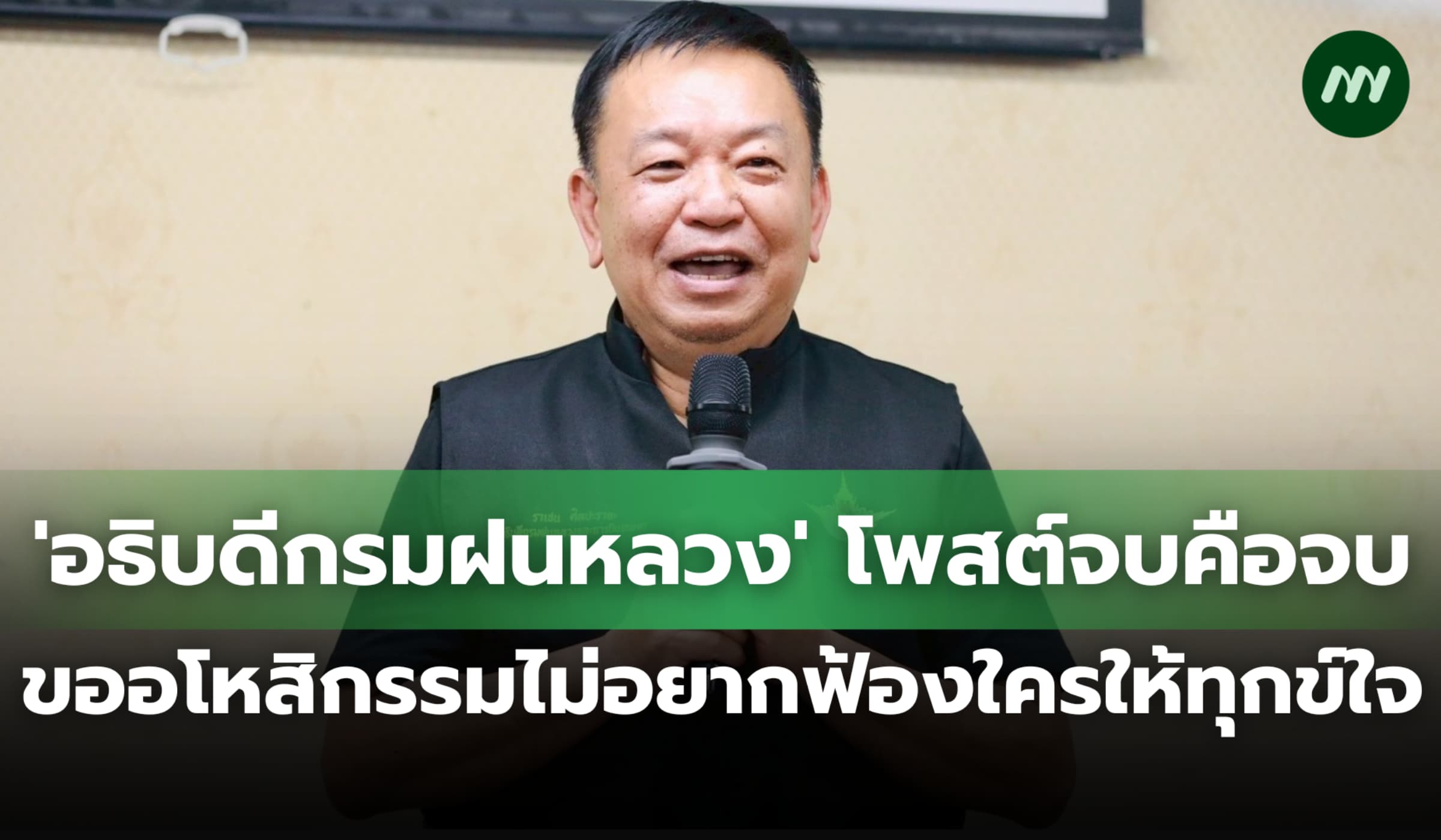 'อธิบดีกรมฝนหลวง' โพสต์จบคือจบ ขออโหสิกรรมโยกย้ายไม่เกี่ยวหลานรัฐมนตรี